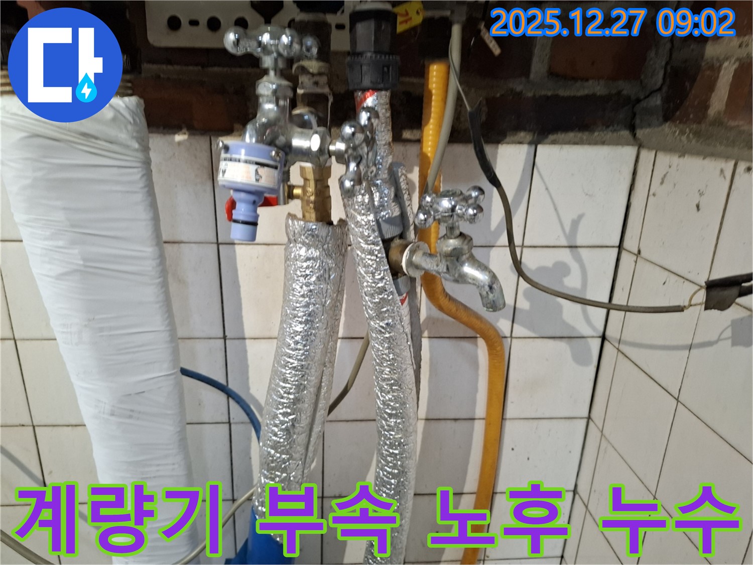 송파구 문정동 누수 - 수도 계량기 연결 부속 노후화로 인한 누수 - 노후 부속 교체 및 연결 부위 점검