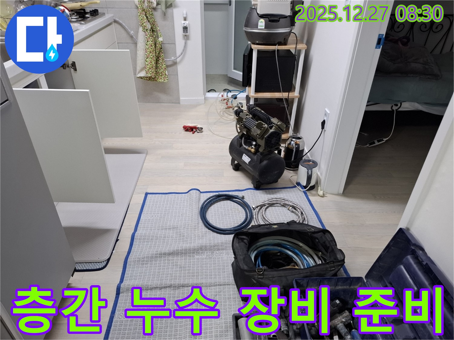 송파구 문정동 아파트 누수 - 층간 누수 해결을 위한 장비 준비 완료 - 꼼꼼한 준비로 완벽하게 해결합니다.