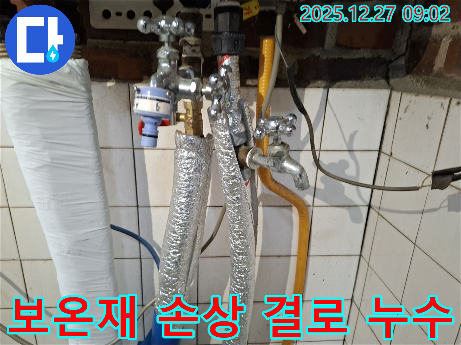 송파구 방이동 누수 - 온수 배관 보온재 손상으로 인한 결로 현상 - 보온재 교체 및 배관 점검