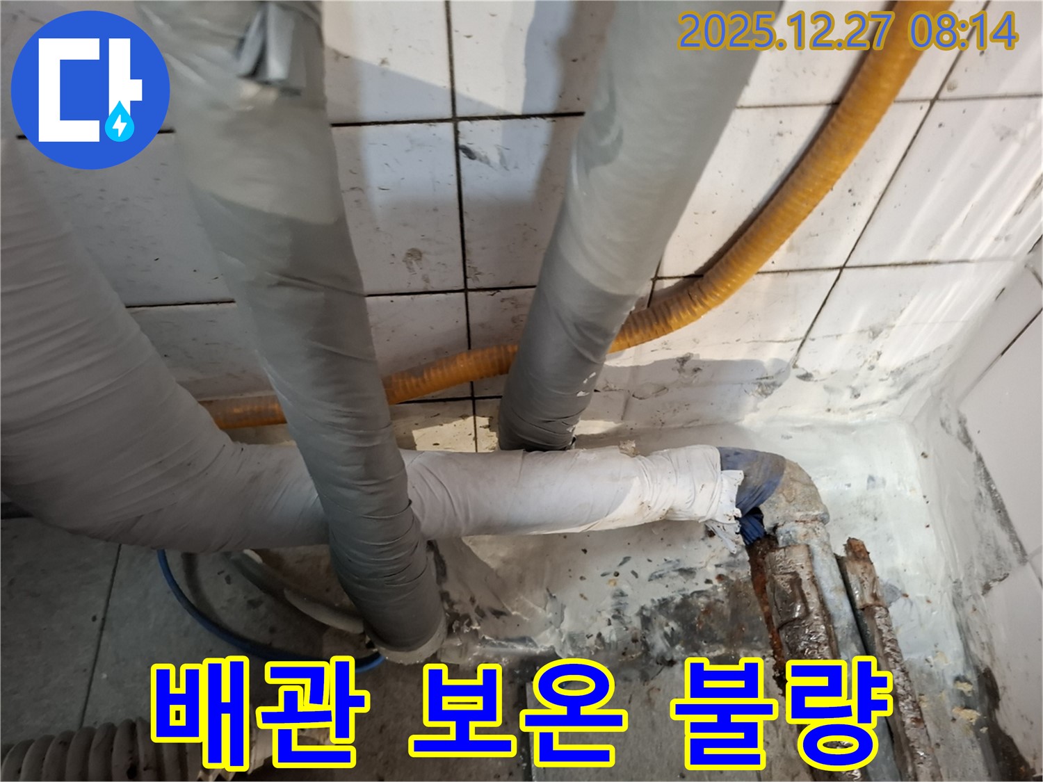 송파구 삼전동 누수 - 배관 보온 미흡으로 인한 누수 위험