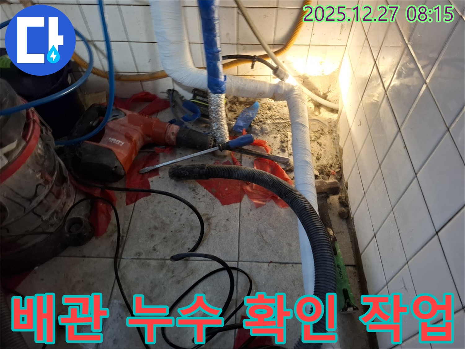 송파구 삼전동 누수 현장 - 배관 누수 여부를 꼼꼼하게 확인하고 있습니다. 작은 틈도 놓치지 않는 섬세함!