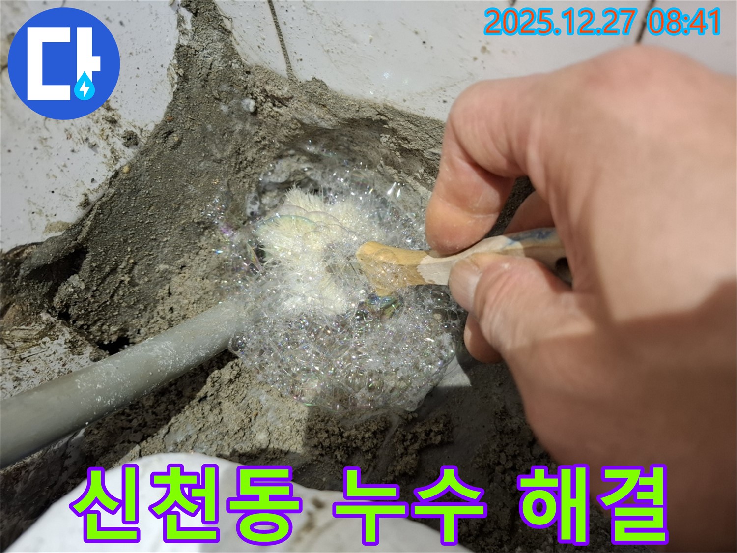송파구 신천동 누수 현장에서 누수 해결 작업 중 - 누수 전문가가 꼼꼼하게 누수 부위를 확인하고 있습니다.