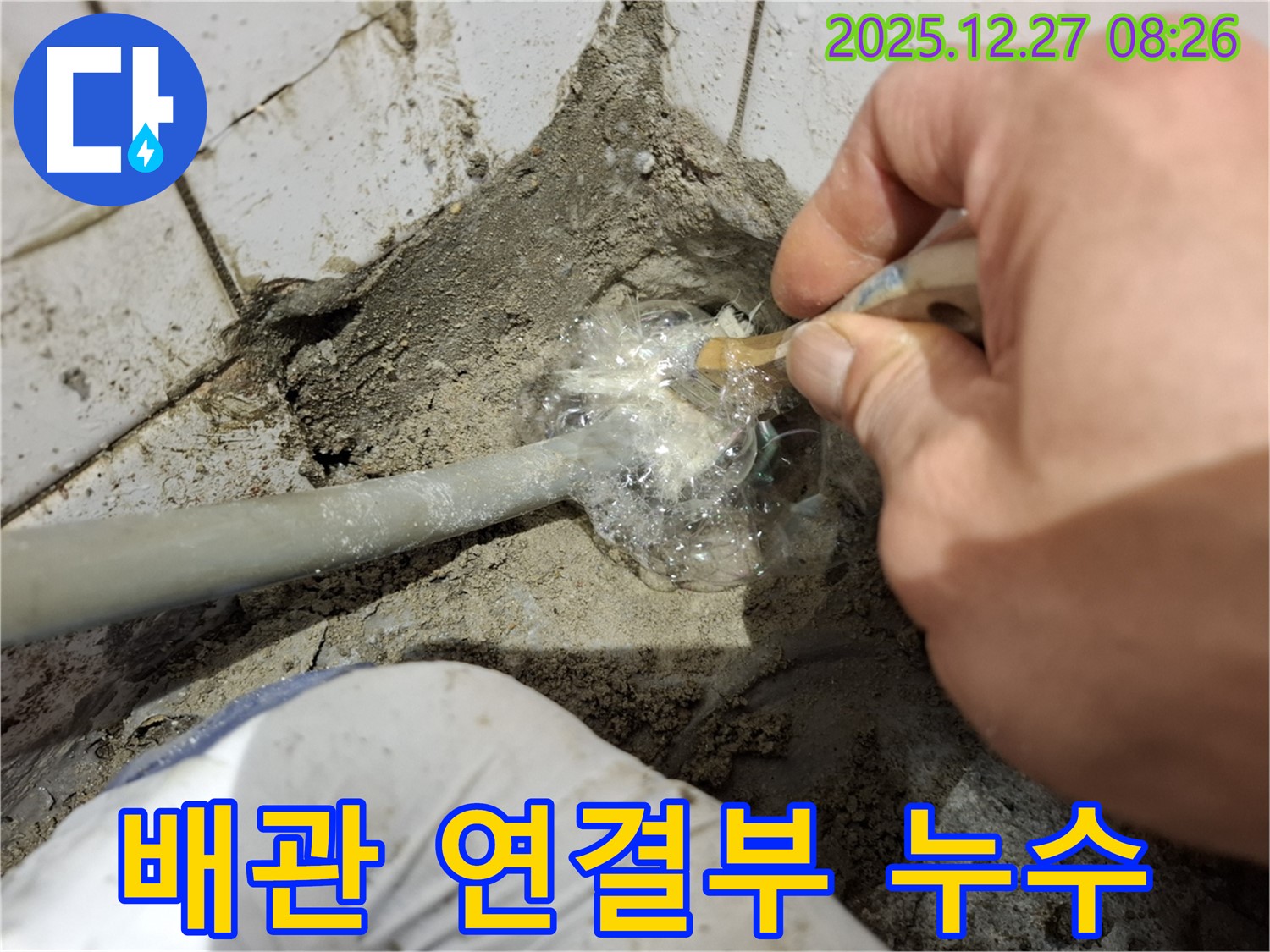 올림픽로에서 발생한 배관 연결부 누수 - 숙련된 기술로 누수 부위를 찾아 완벽하게 차단하는 모습