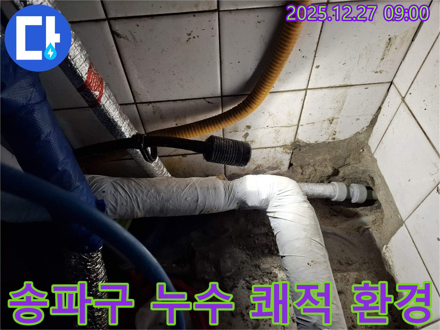 쾌적한 환경 - 송파구 누수 전문 업체가 누수 문제 해결 후 쾌적한 환경을 되찾아 드립니다.