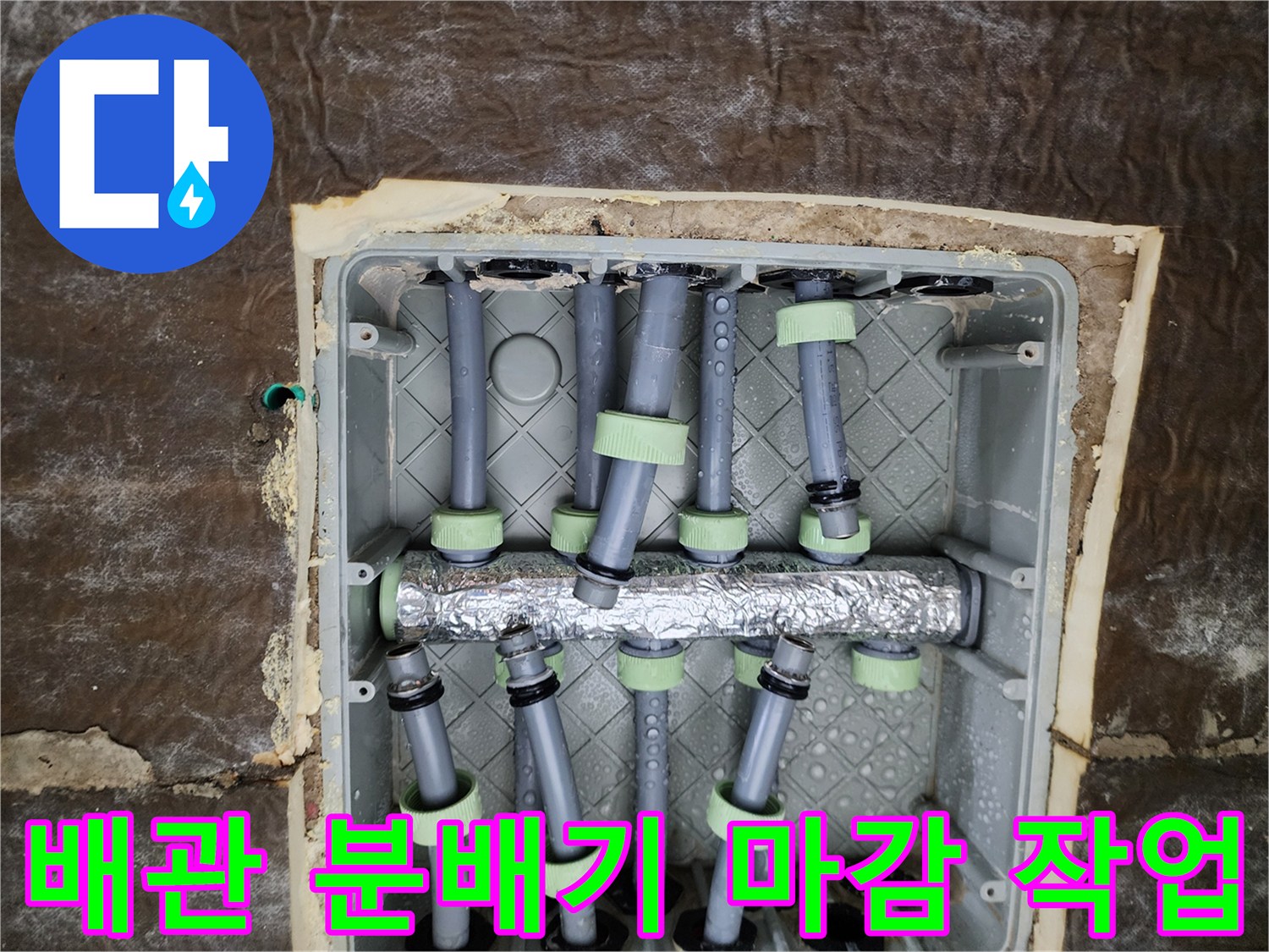 교체된 배관 시스템-스테인리스 분배기와 보온 처리된 배관들