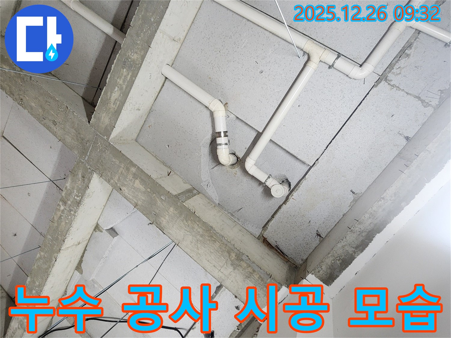 노원구 상계1동 누수 공사 시공 모습 - 꼼꼼한 시공으로 누수 문제를 완벽하게 해결합니다.