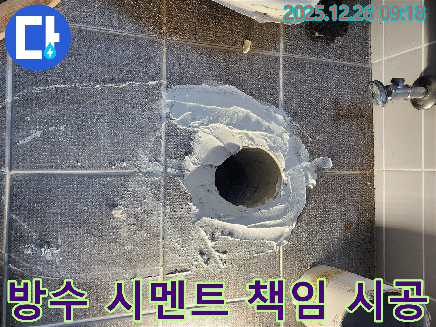노원구 상계1동 변기 누수 - 배관 주변 방수 시멘트 작업으로 완벽 책임 시공 - 믿고 맡겨주세요!