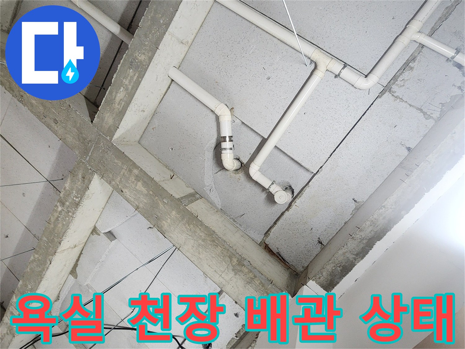 노원구 상계동 현장-욕실 천장 내부 배관 연결 부위 모습