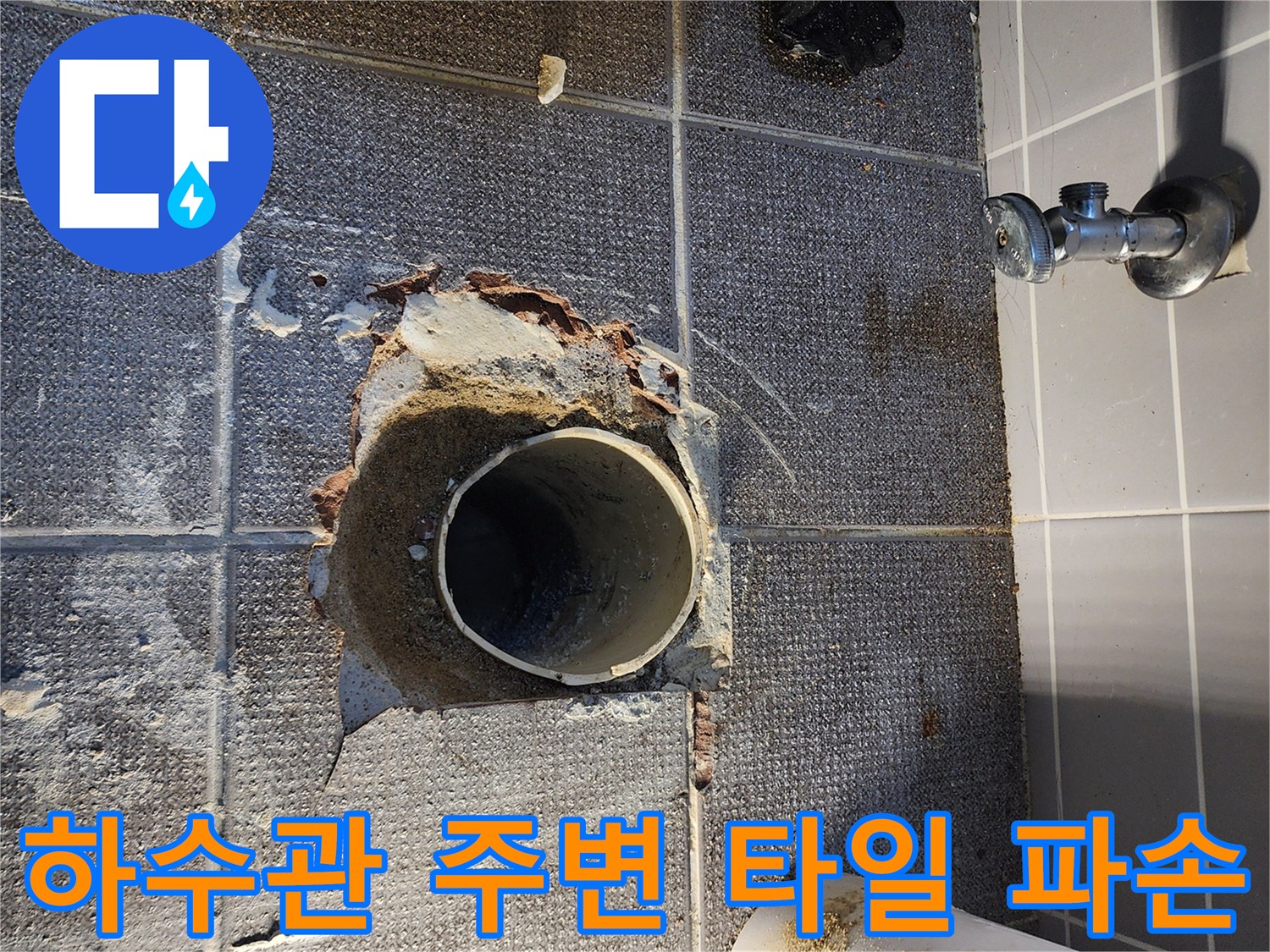 노원구 상계동 현장-하수구 배관 주변의 타일 파손 및 방수층 결함 상태
