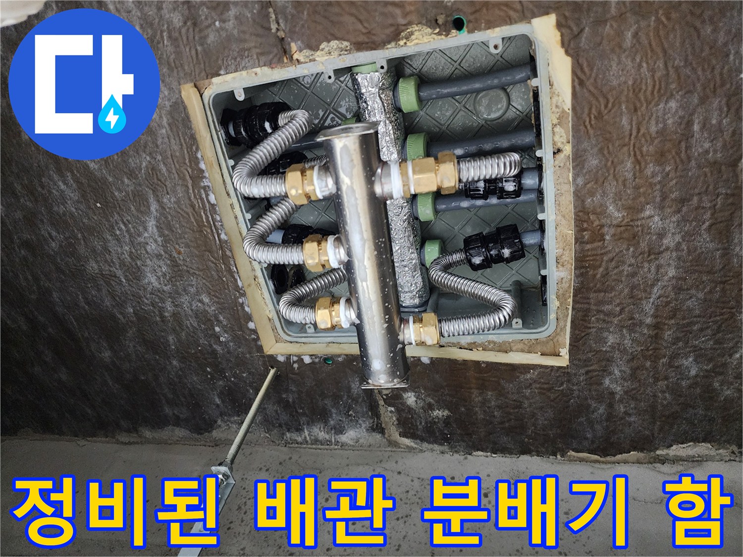 노원구 상계동 현장에서-꼼꼼하게 정비된 스테인리스 분배기와 배관들입니다.