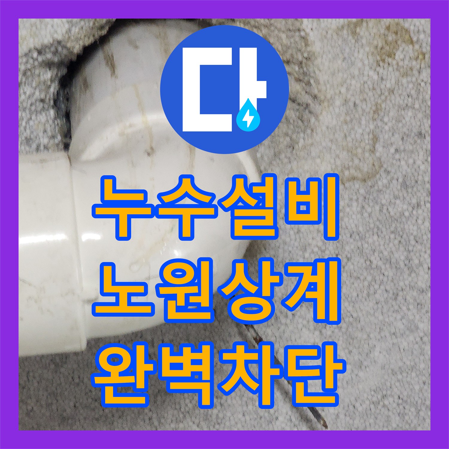 누수설비 온수 배관 기밀 불량 해결 및 욕실 하수구 방수 보강한 서울시 노원구 상계1동 작업
