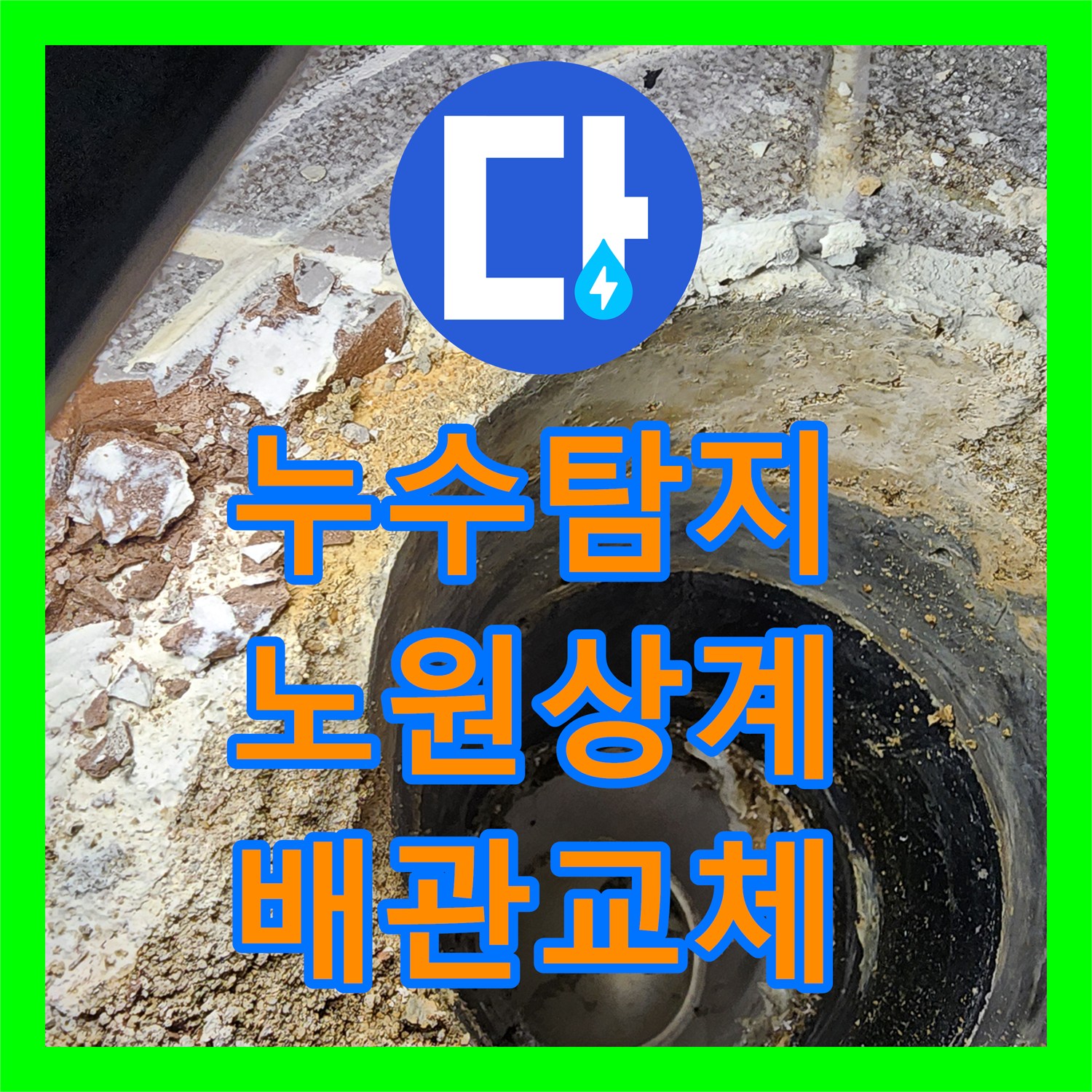 누수탐지 서울시 노원구 상계1동 욕실 천장 물샘 원인과 배관 교체 공사 과정