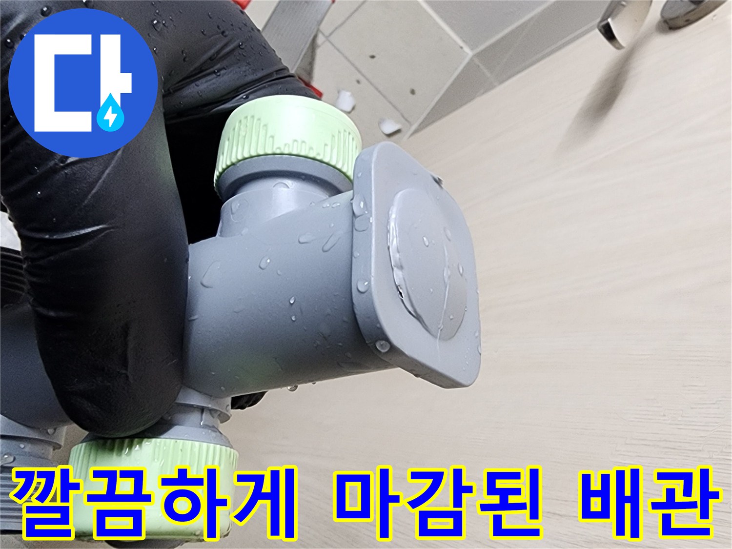 물샘 현상을 해결하기 위해-새로 시공된 배관 연결부