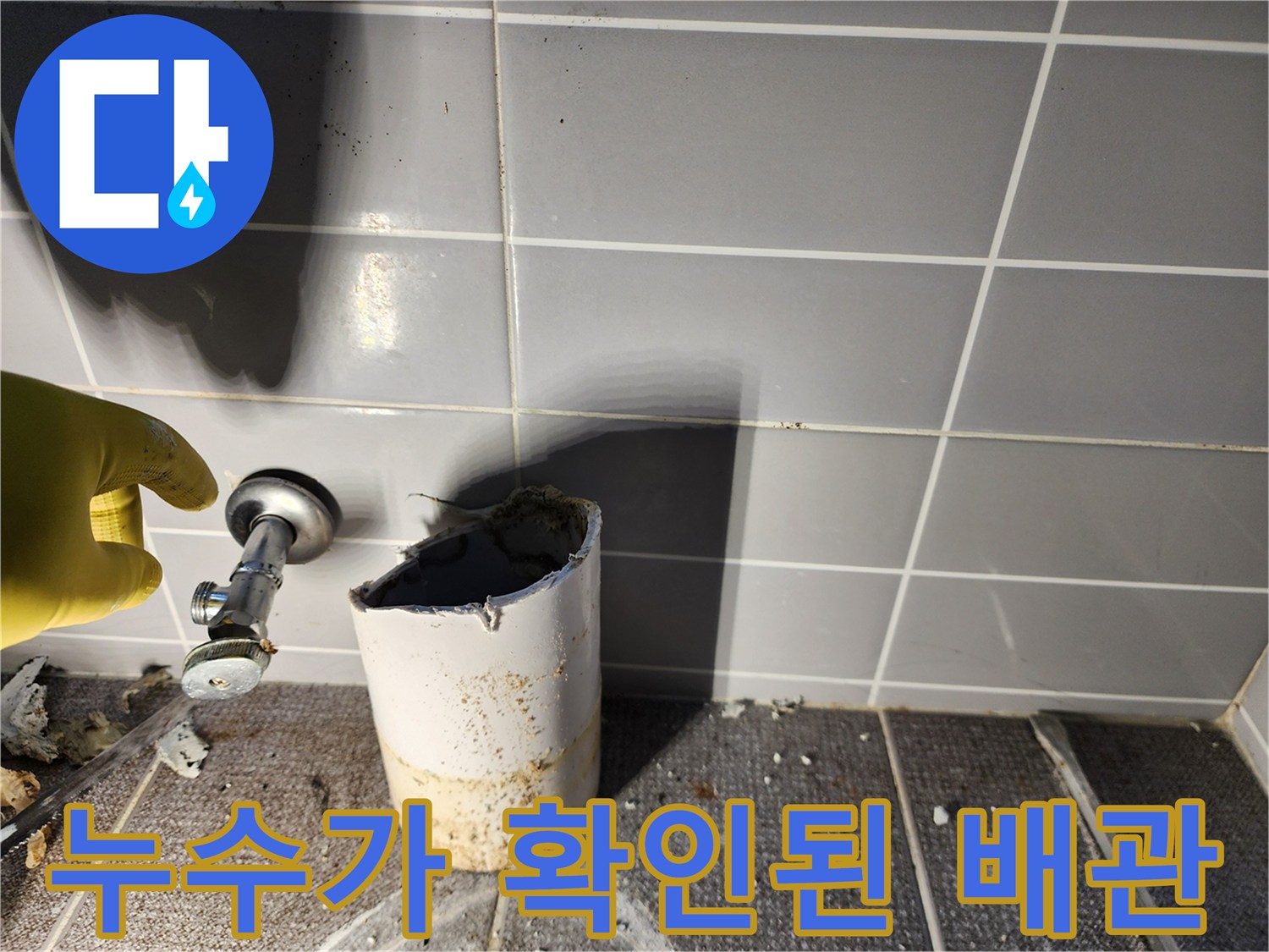 물샘 흔적이 뚜렷한-배관 연결 부위