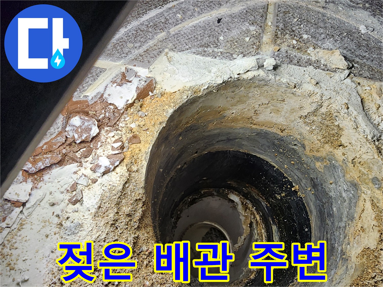 물에 젖어 있는 하수구 배관과 부서진 마감재