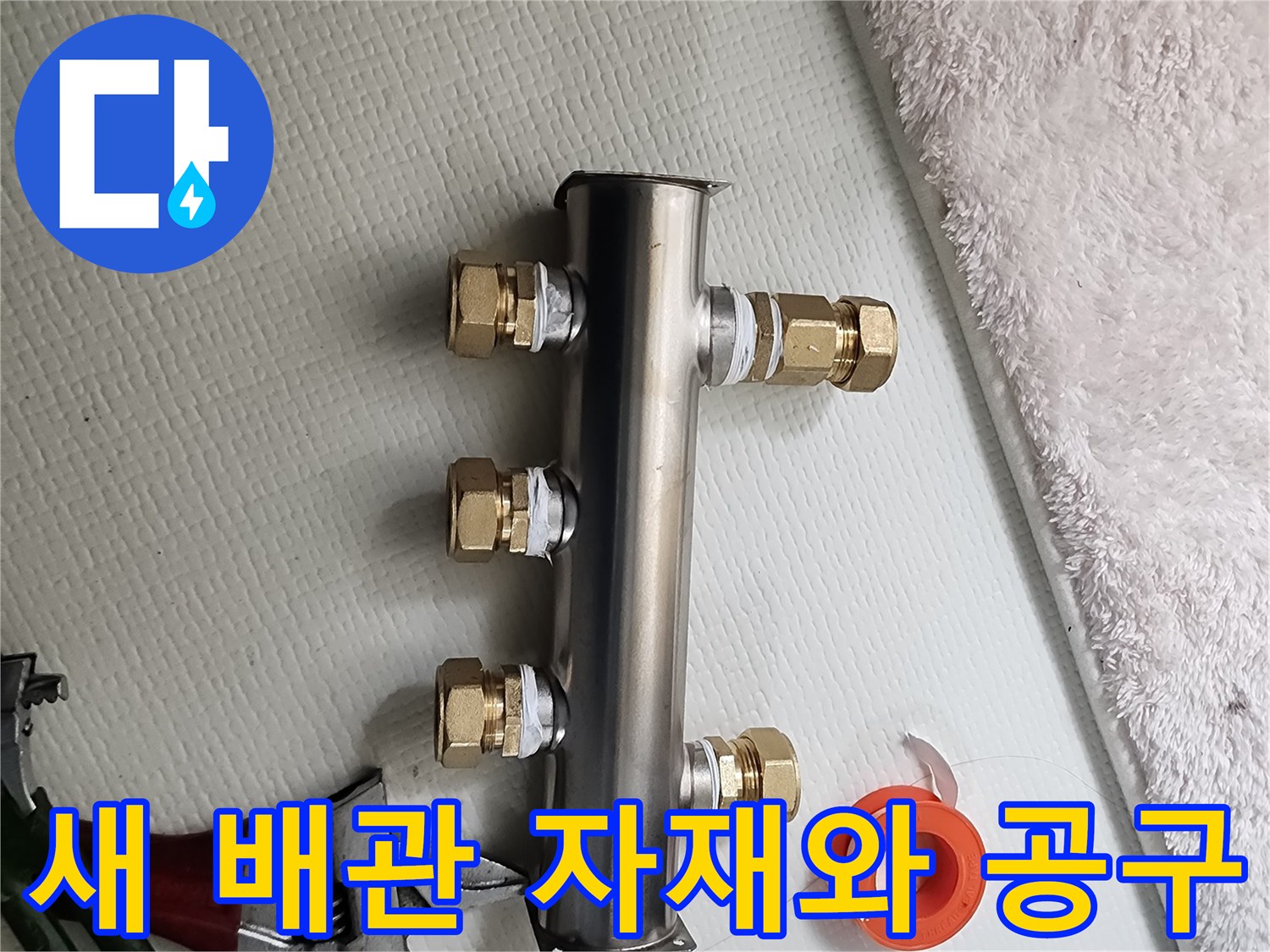배관 연결을 위한 스테인리스 분배기와 렌치