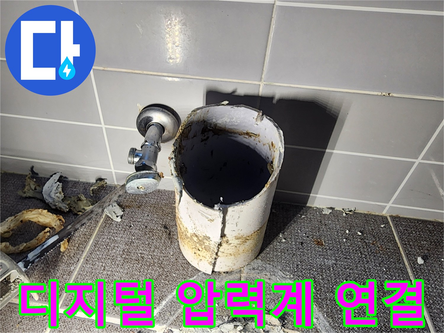 벽면 배관 부위-공기압을 통한 누수 지점 탐색 작업