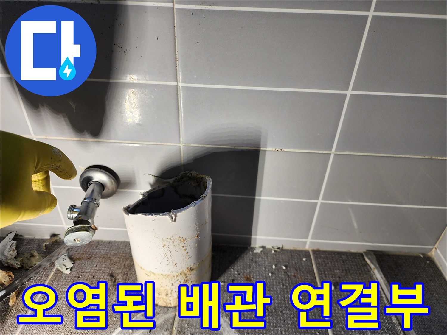 부식과 오염이 진행된-벽면 배관 부위