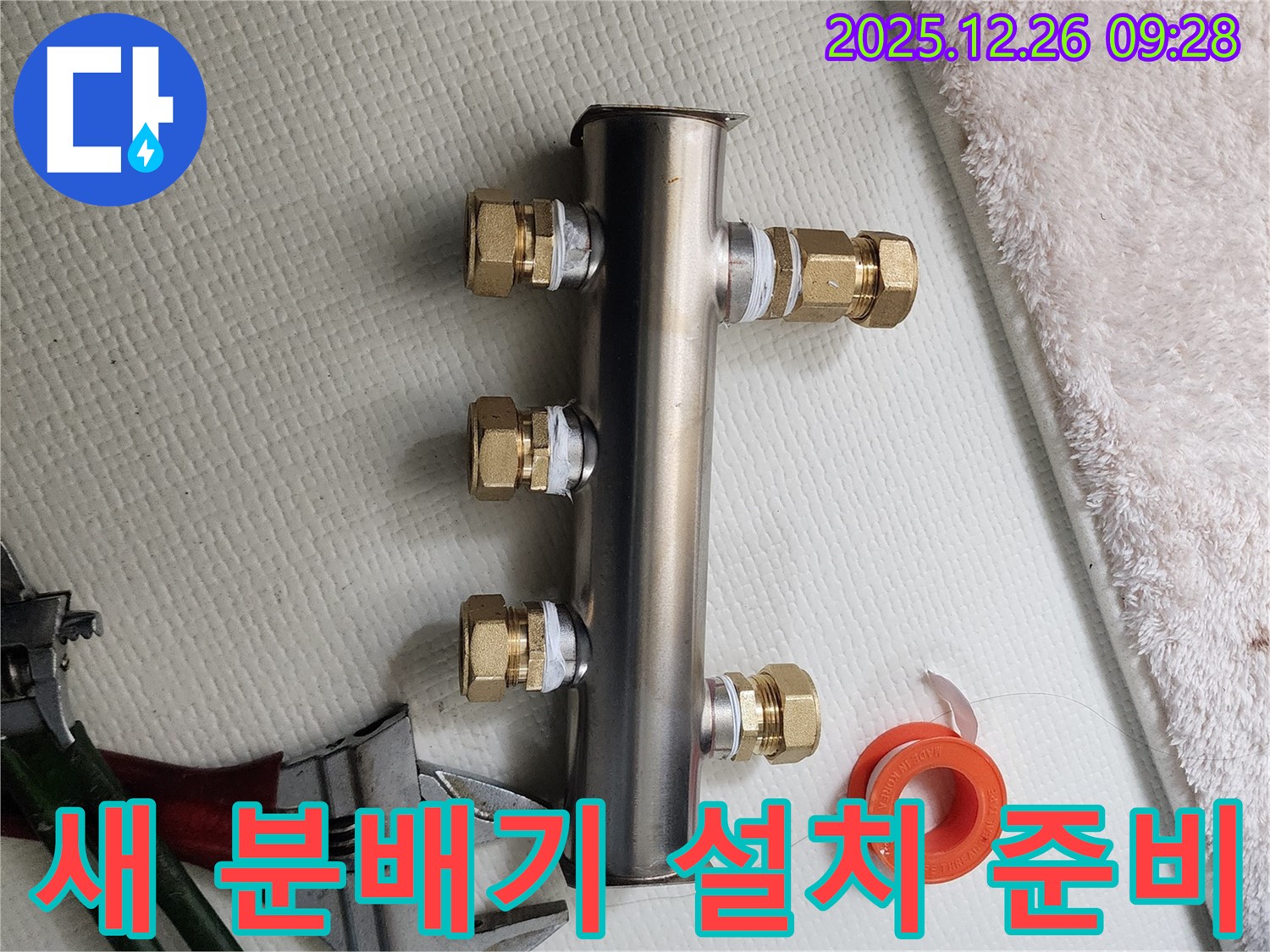 상계1동 누수 - 새 분배기 설치 준비 완료 - 꼼꼼한 시공으로 누수 완벽 해결
