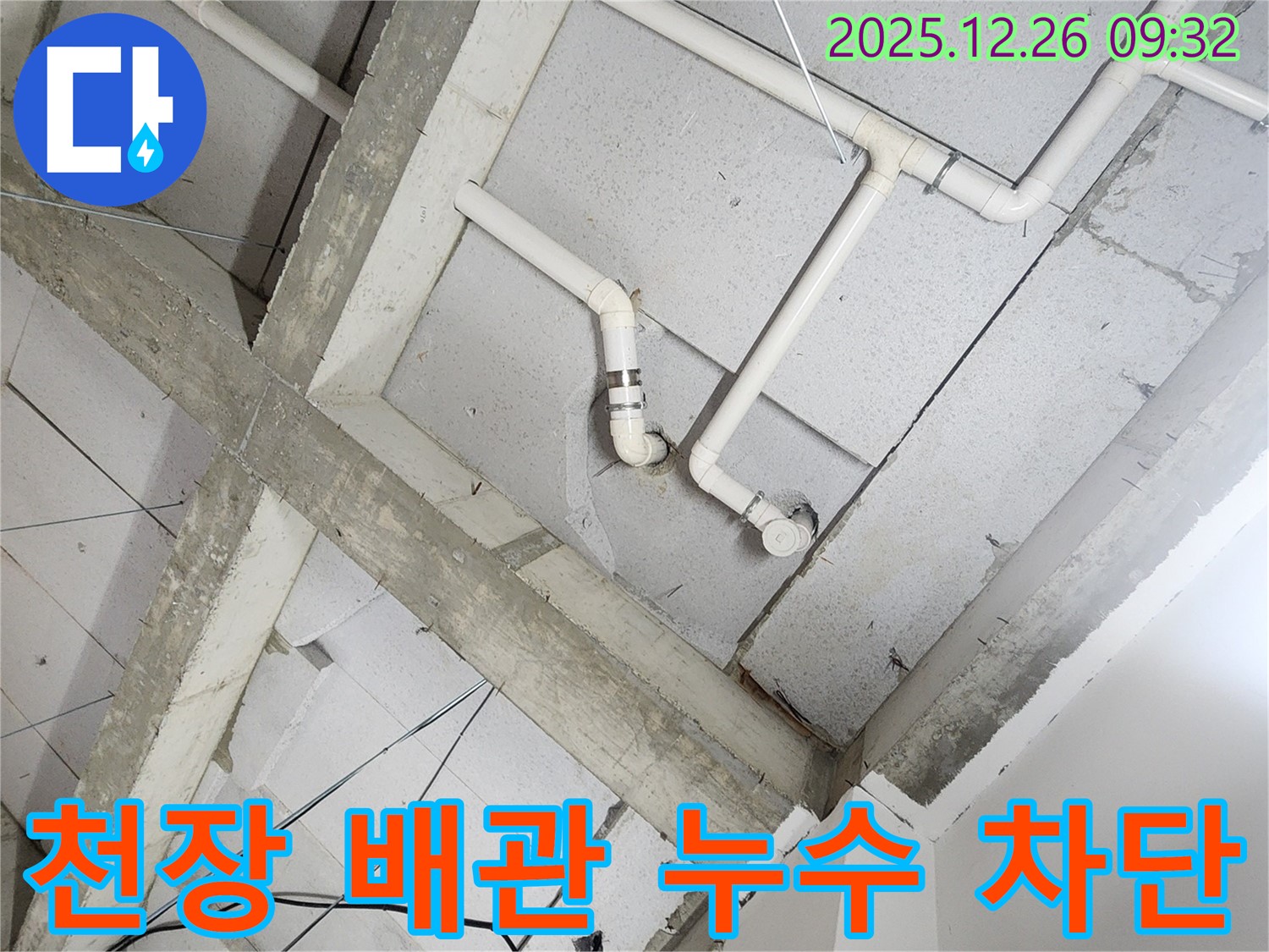 상계1동 누수 - 천장 배관 누수 완벽 차단, 꼼꼼한 시공으로 해결
