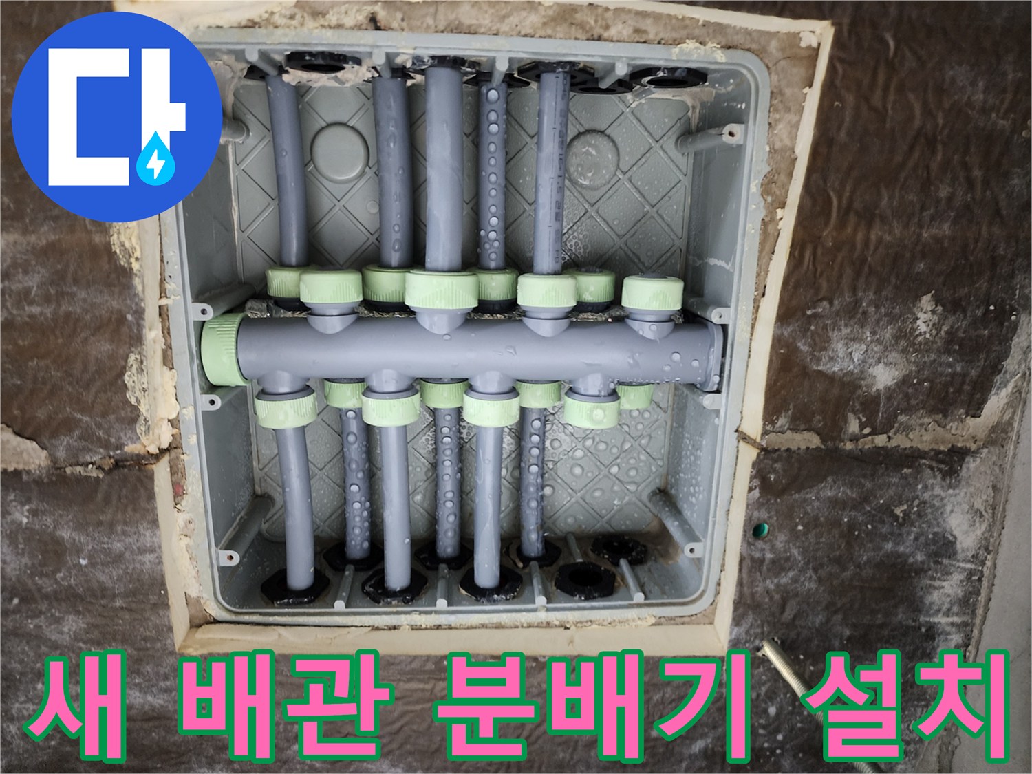 상계동 누수 현장-교체 완료된 스테인리스 배관 분배기 모습