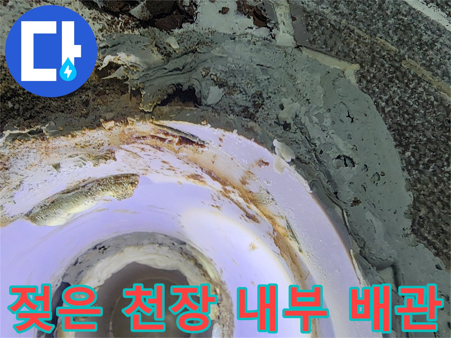 상계동 아파트-누수로 인해 젖고 변색된 천장 배관 주변부