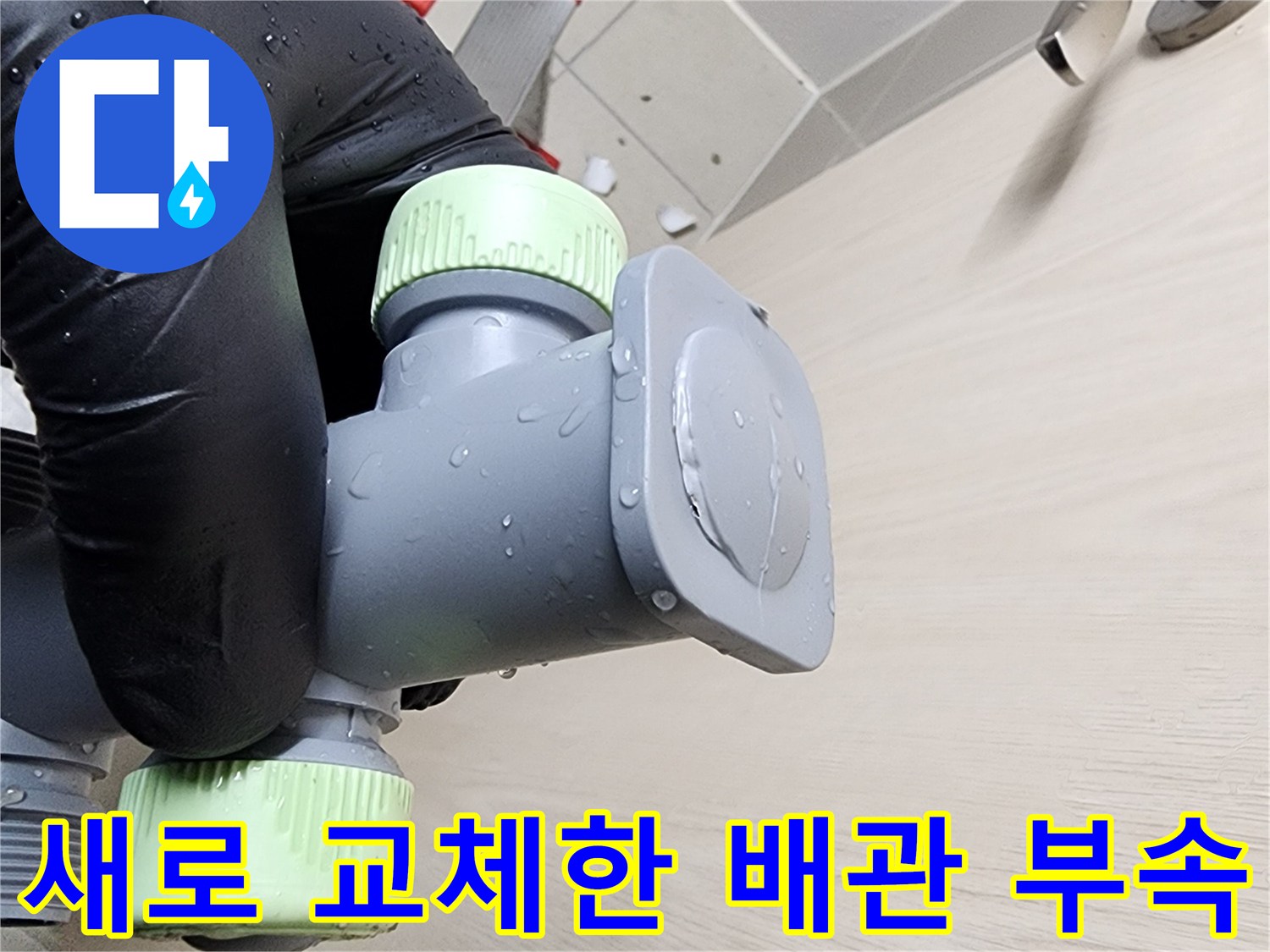 상계동-욕실-배관-교체-후-설치된-스테인리스-분배기-부품
