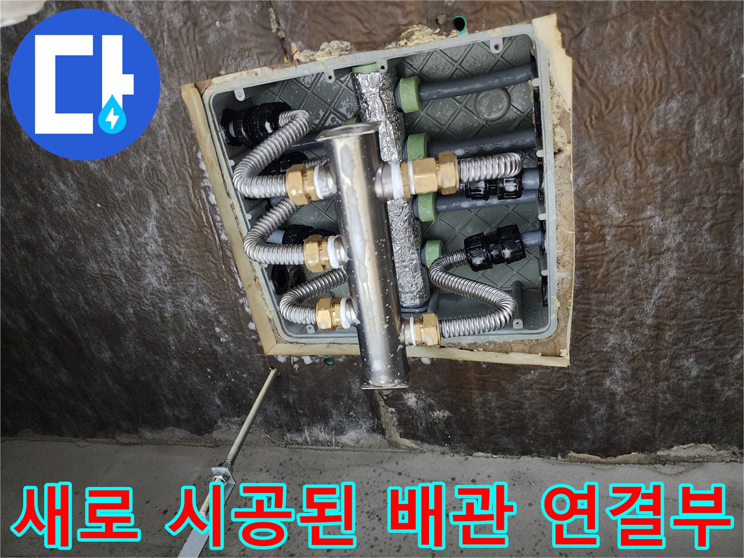 상계동 현장 - 꼼꼼하게 테이핑된 스테인리스 분배기 연결 부위입니다.