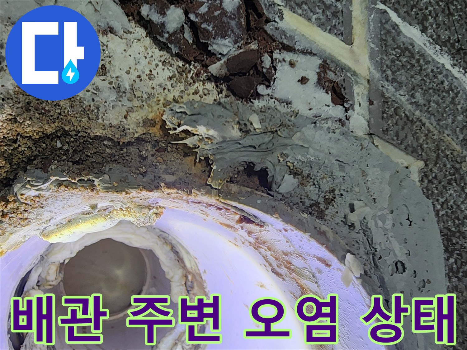 상계동 현장 사진-누수로 인해 부식되고 젖은 배관 주변부