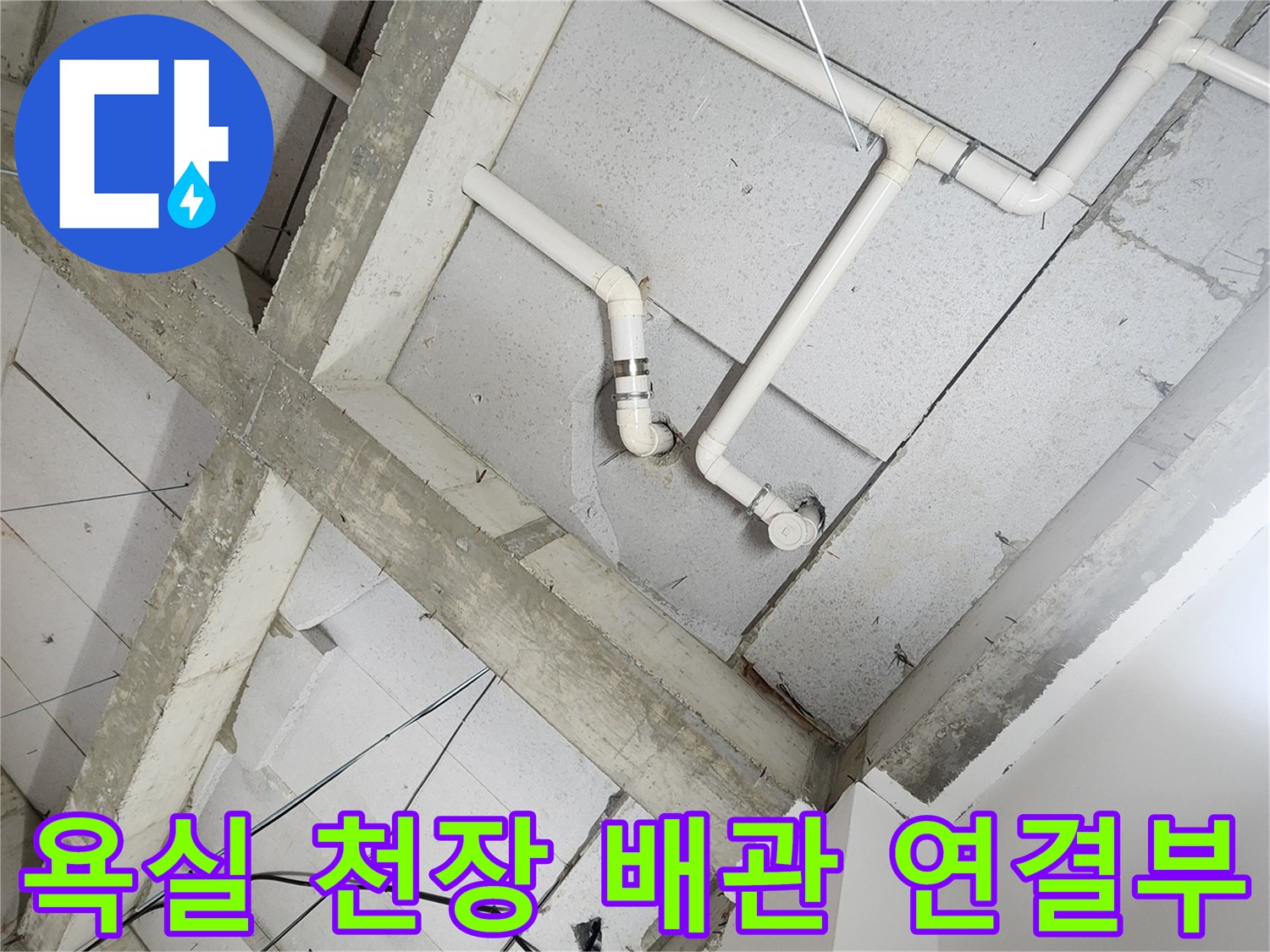 상계동 현장-하얀색 배관과 천장 구조물 상세 사진