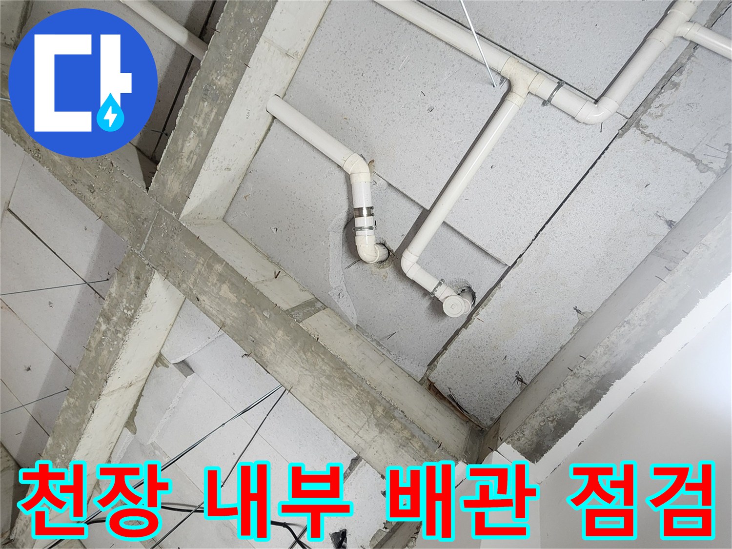 상계동 현장의-욕실 천장 내부 배관 상세 모습