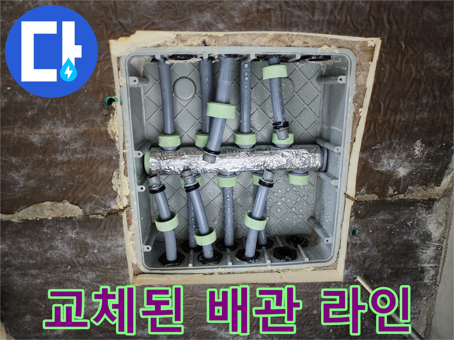 새로 교체된 스테인리스 분배기와 보온 처리가 된 배관의 모습입니다.