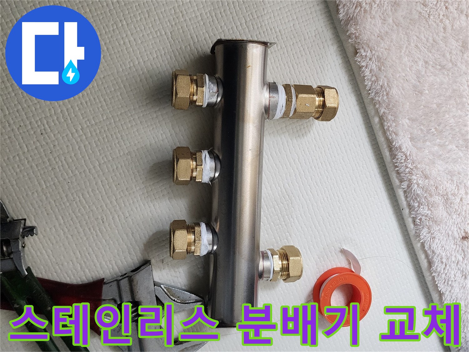 새로 설치된 스테인리스-배관 분배기 상세 모습