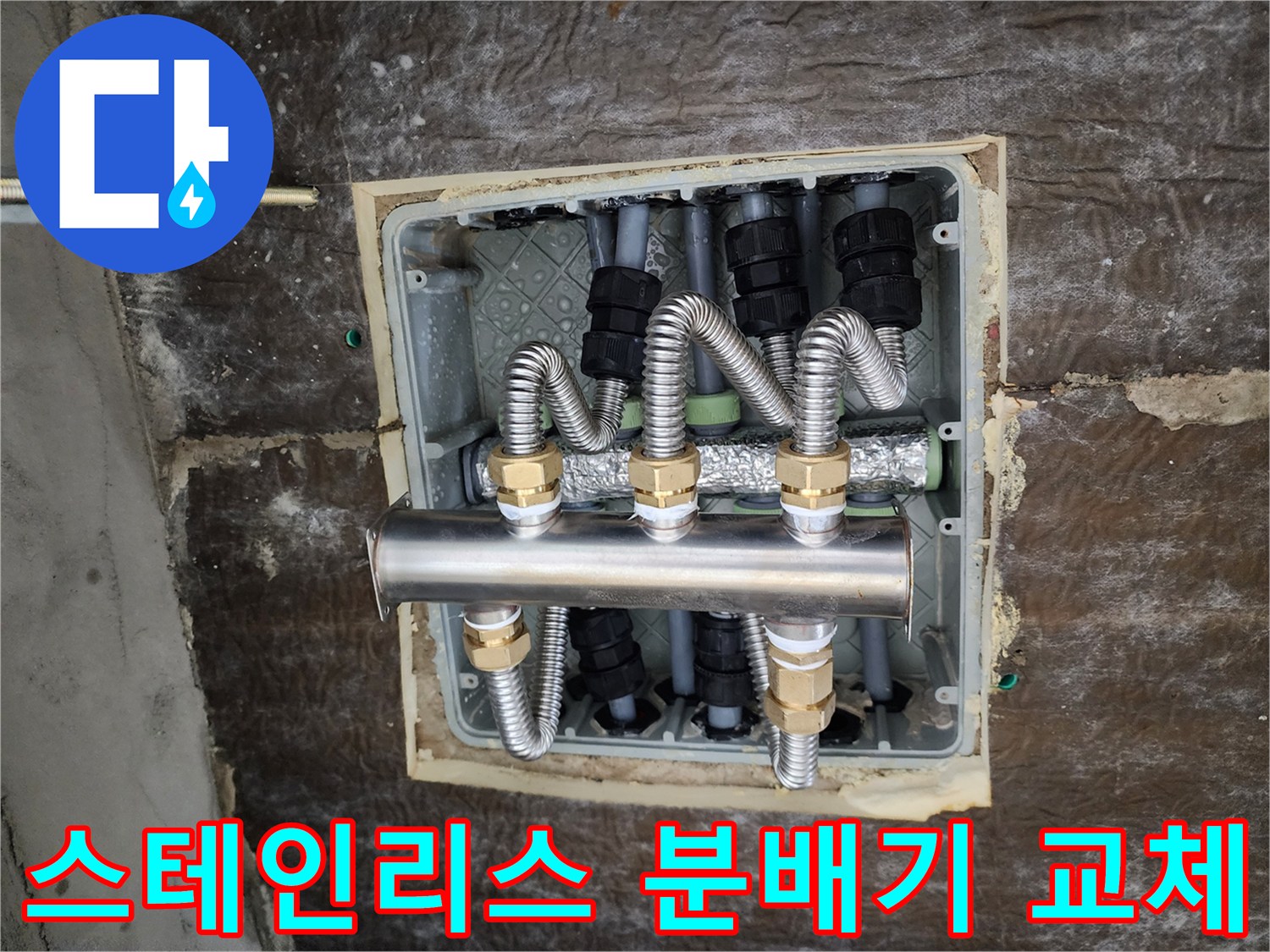 새로 설치된 스테인리스 분배기와 보온 처리가 완료된 배관 모습입니다.