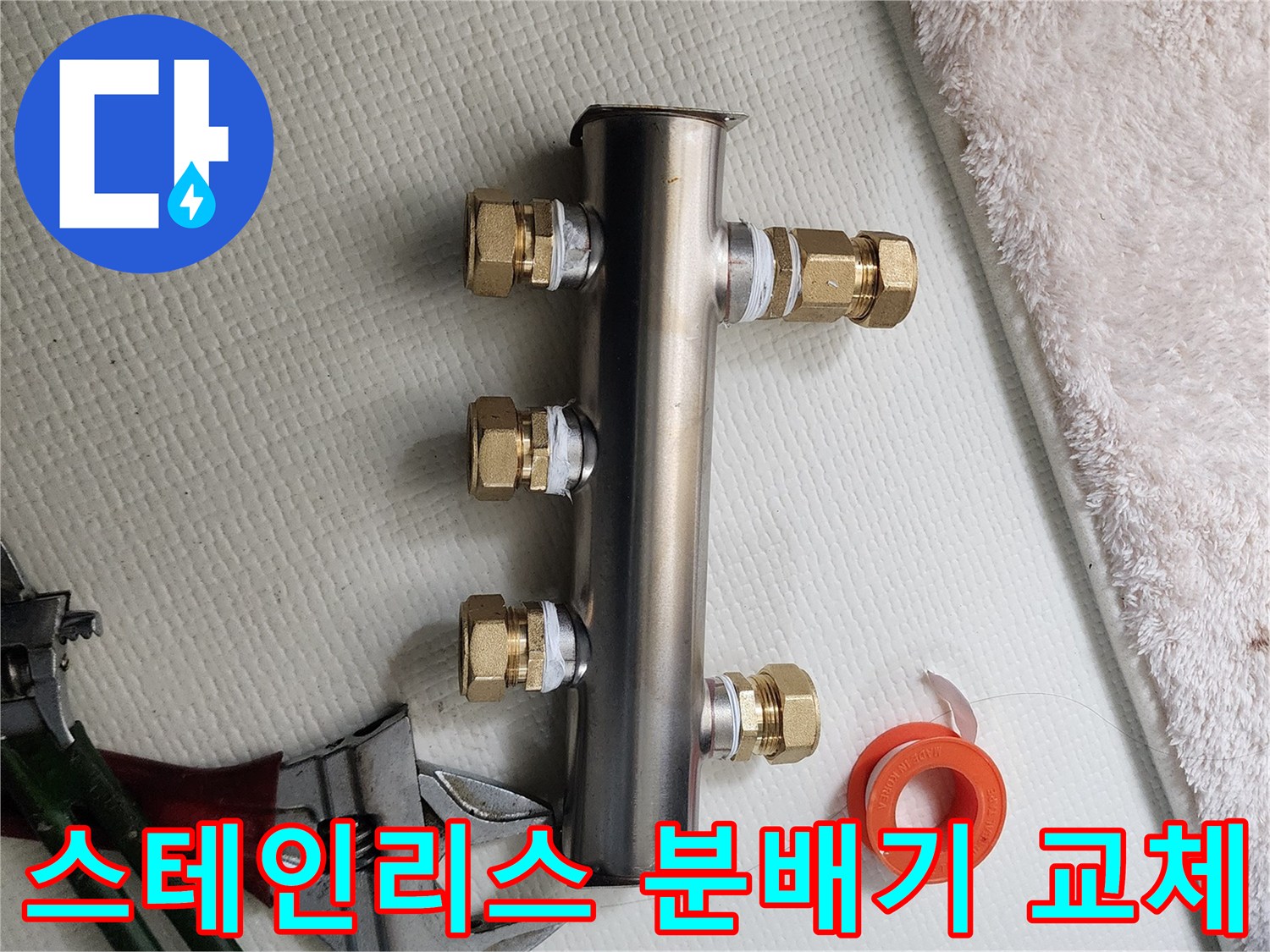 새로 설치된 스테인리스-분배기와 테플론 테이핑 작업 부위