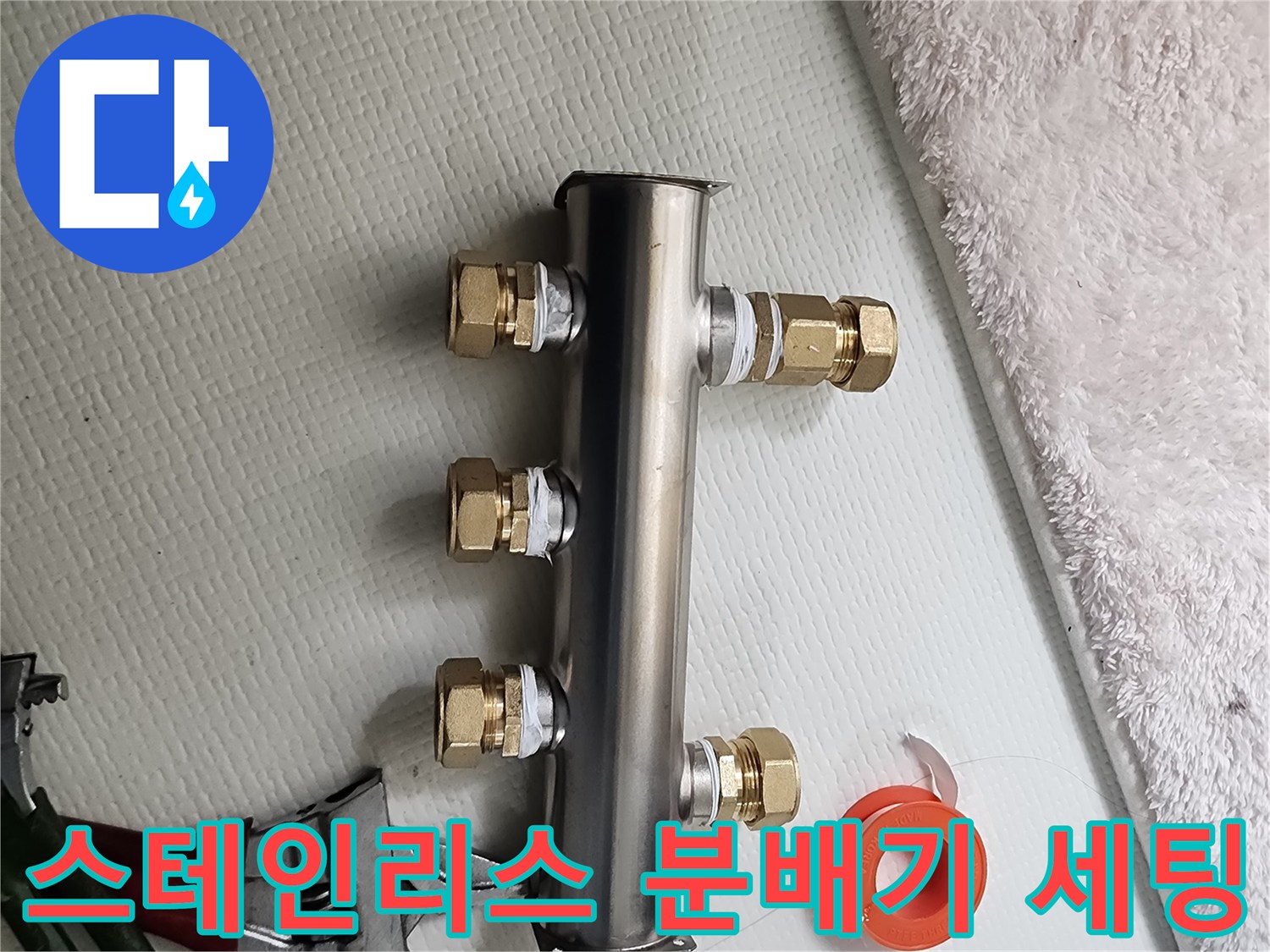 새로운 배관 연결을 위한 스테인리스 부품과 공구