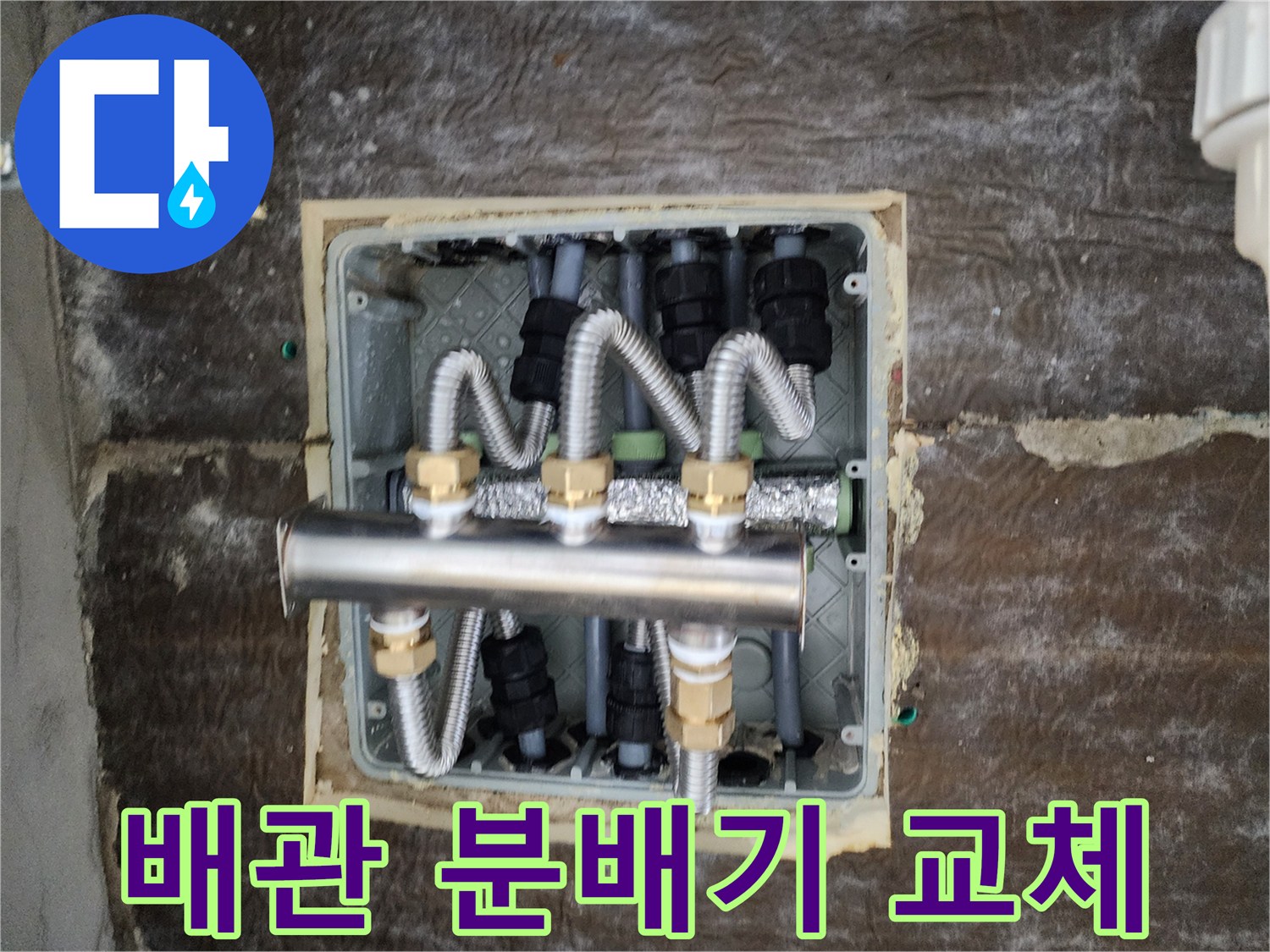 새로운-스테인리스-분배기와-보온재로-마감된-배관-연락-부위