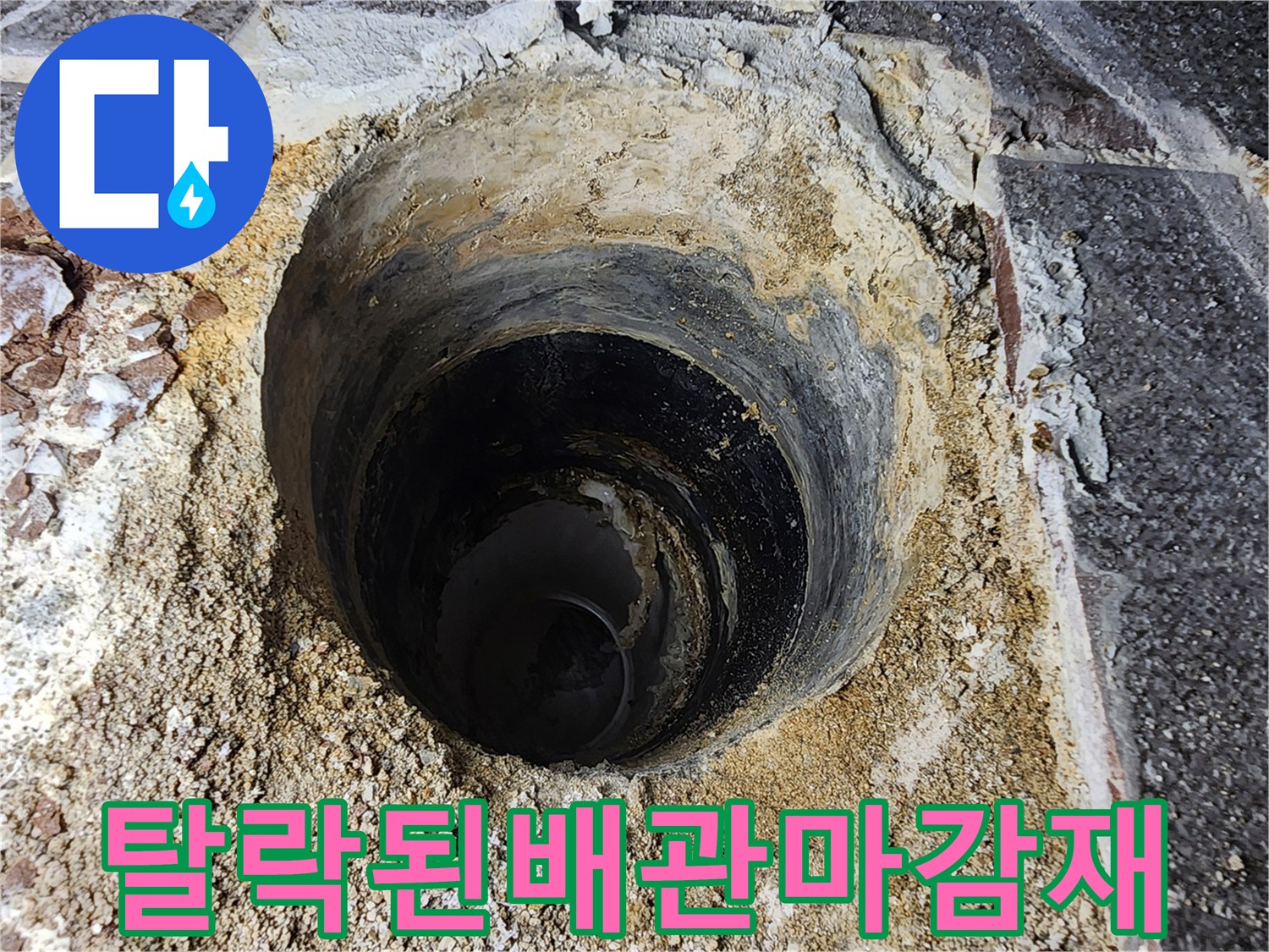 손상된 배관 주변의 마감 부위 상세 모습