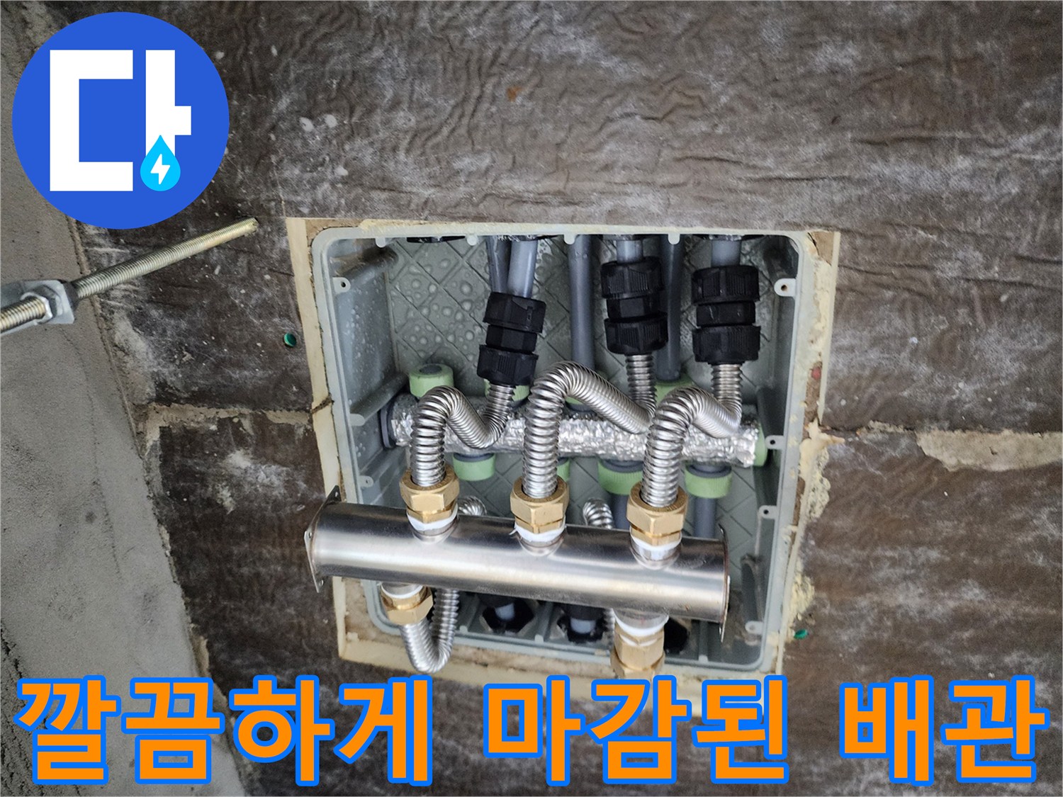 스테인리스 분배기와 꼼꼼하게 감긴 보온재 배관 작업