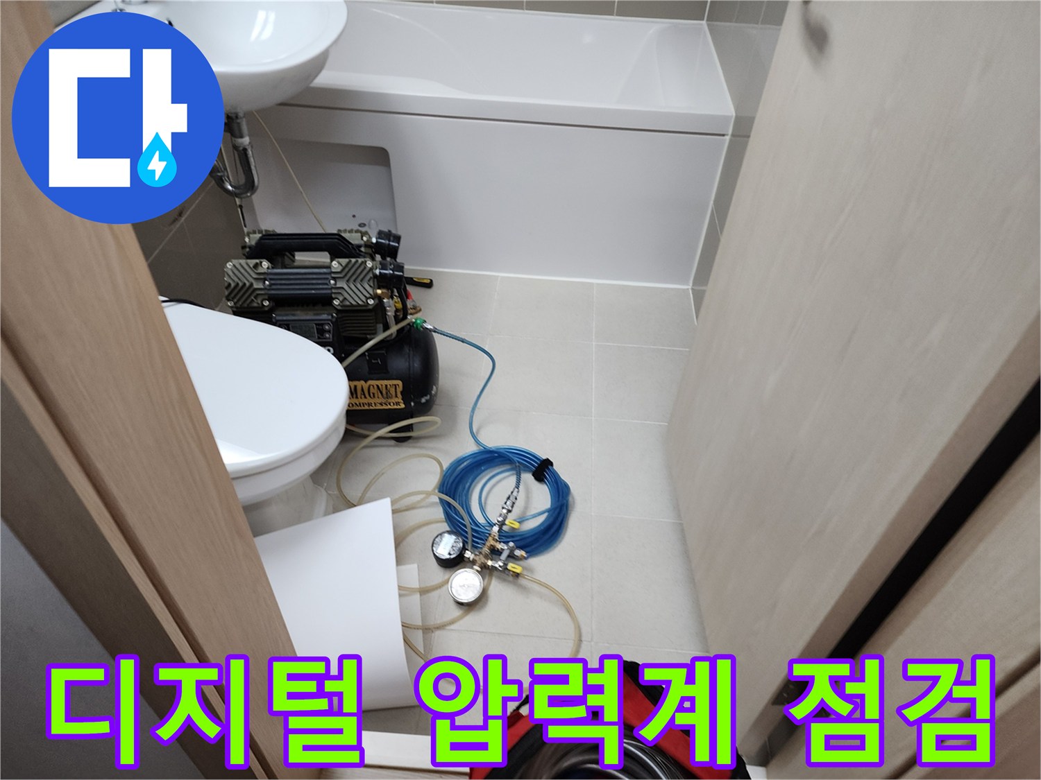 욕실 변기 옆-배관 누수 지점을 찾기 위한 공압 장비 운용