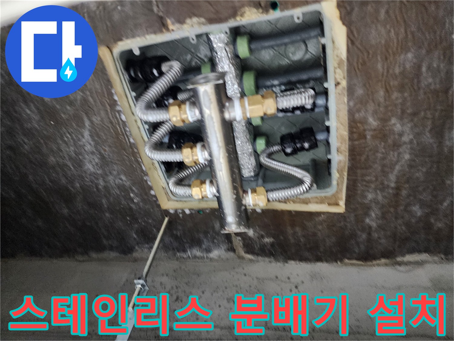 욕실 천장 내부-정밀하게 교체된 스테인리스 분배기와 연결 배관