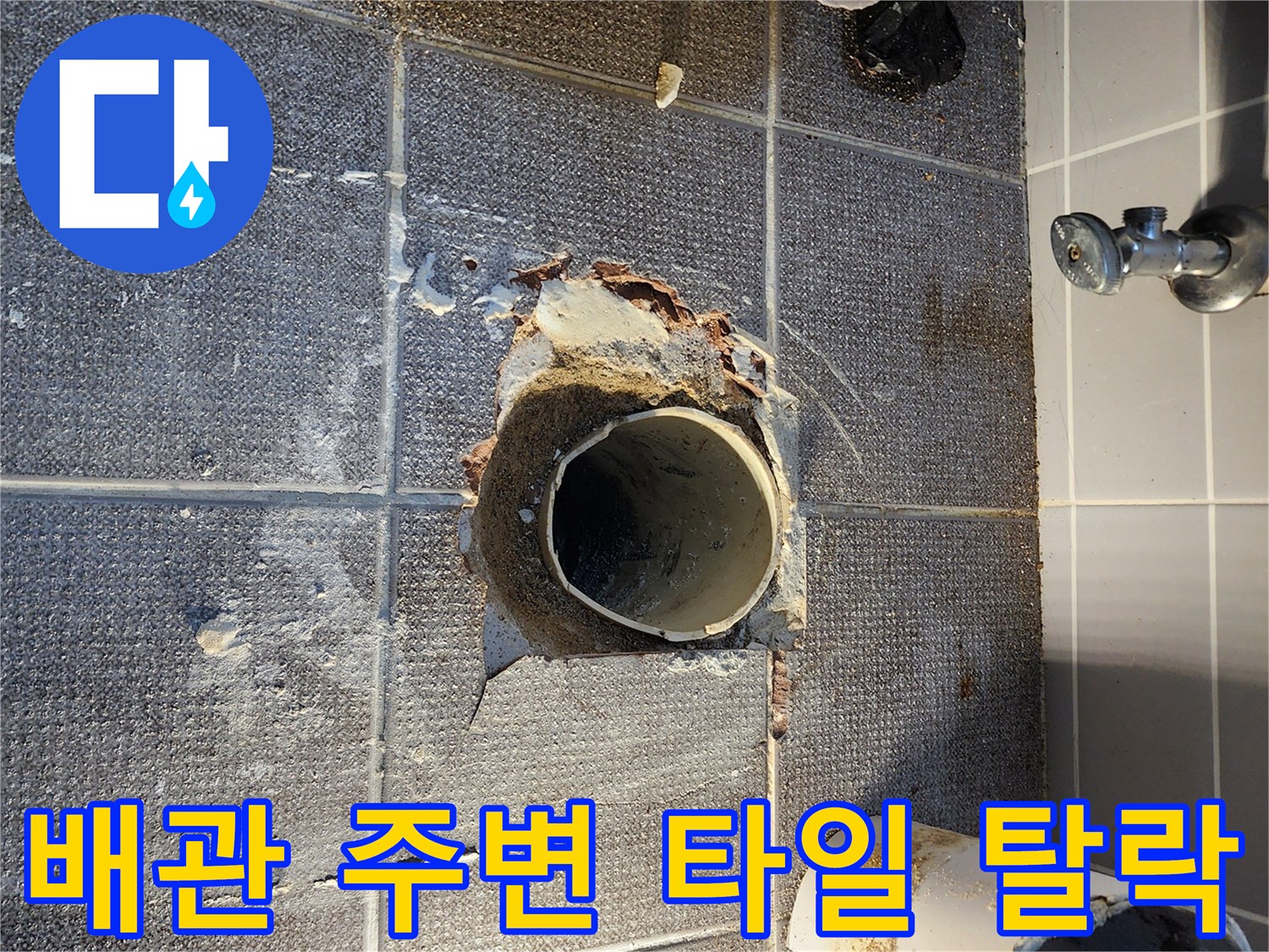 타일이 제거되어 하수관이 노출된 욕실 바닥 모습입니다.