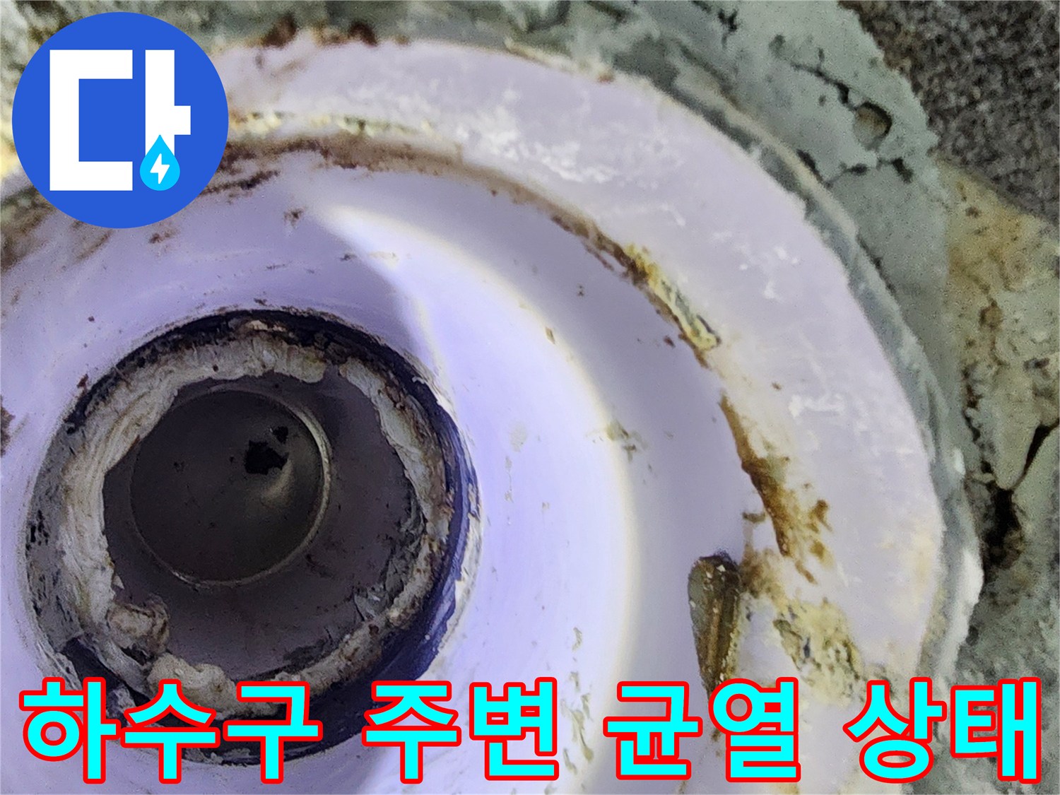 하수관 주위의 방수층 파손 및 오염된 배관 부근 모습