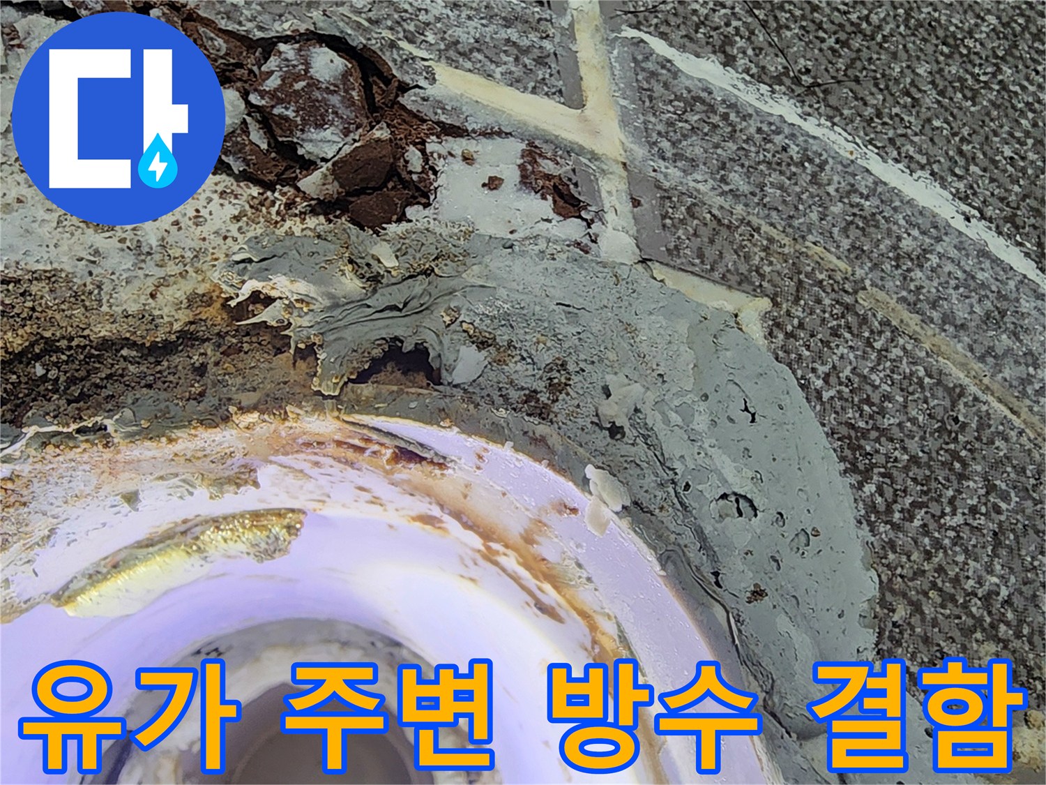 하수구 배관 연결 부위의 파손된 방수층 상세 모습