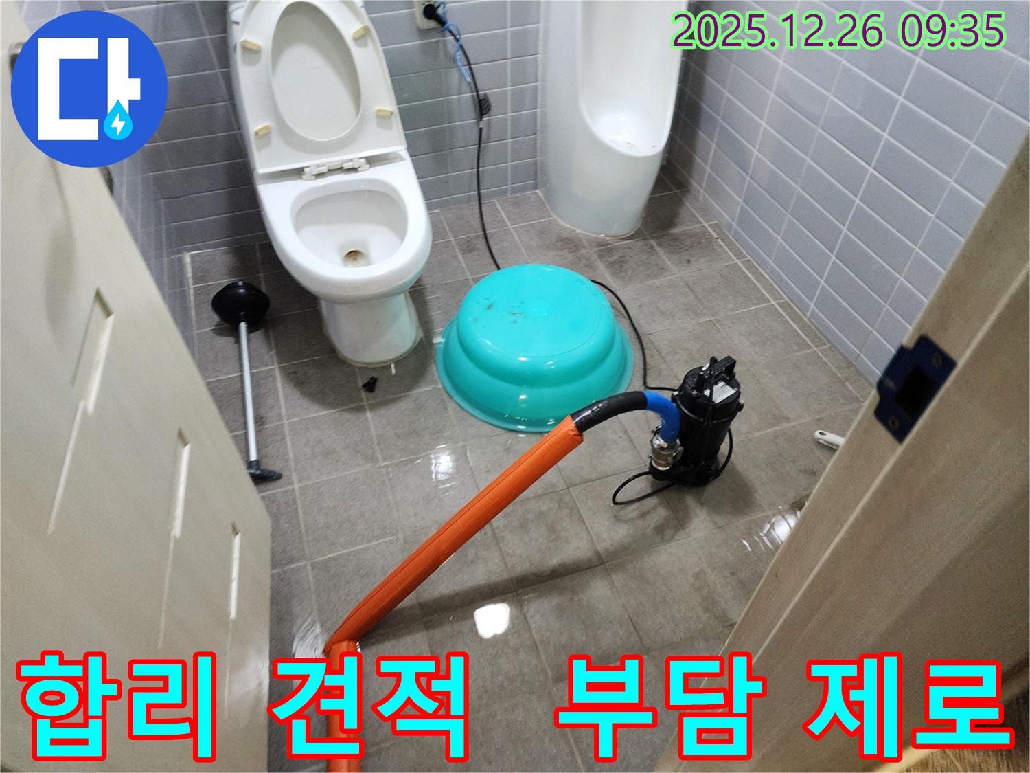 화장실 누수 현장 - 합리적인 견적을 제공하여 고객님의 부담을 덜어드립니다.
