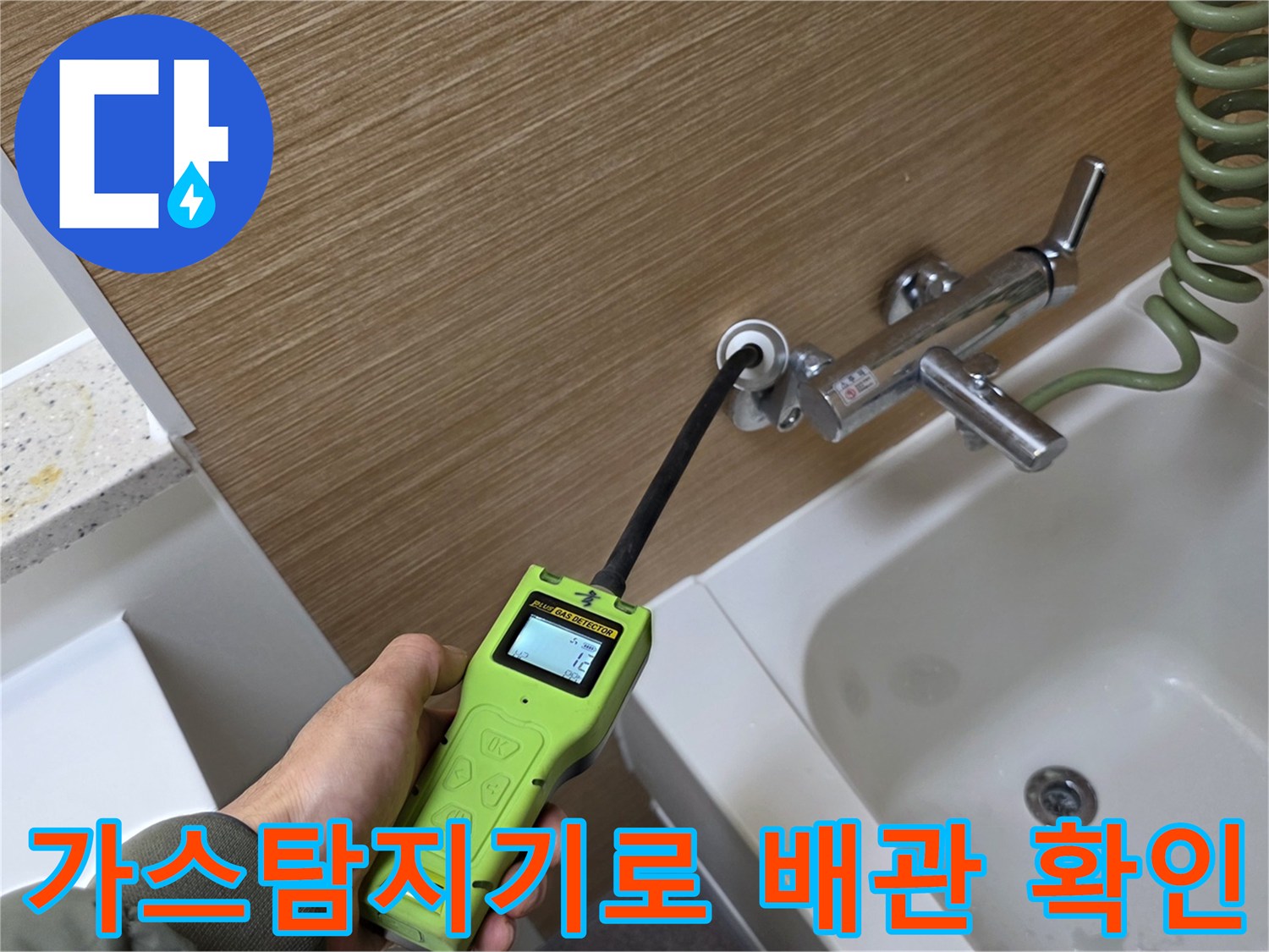 가스탐지기를 사용하여-욕실 벽면 수전 부근의 미세한 누수 지점을 추적하는 모습입니다.