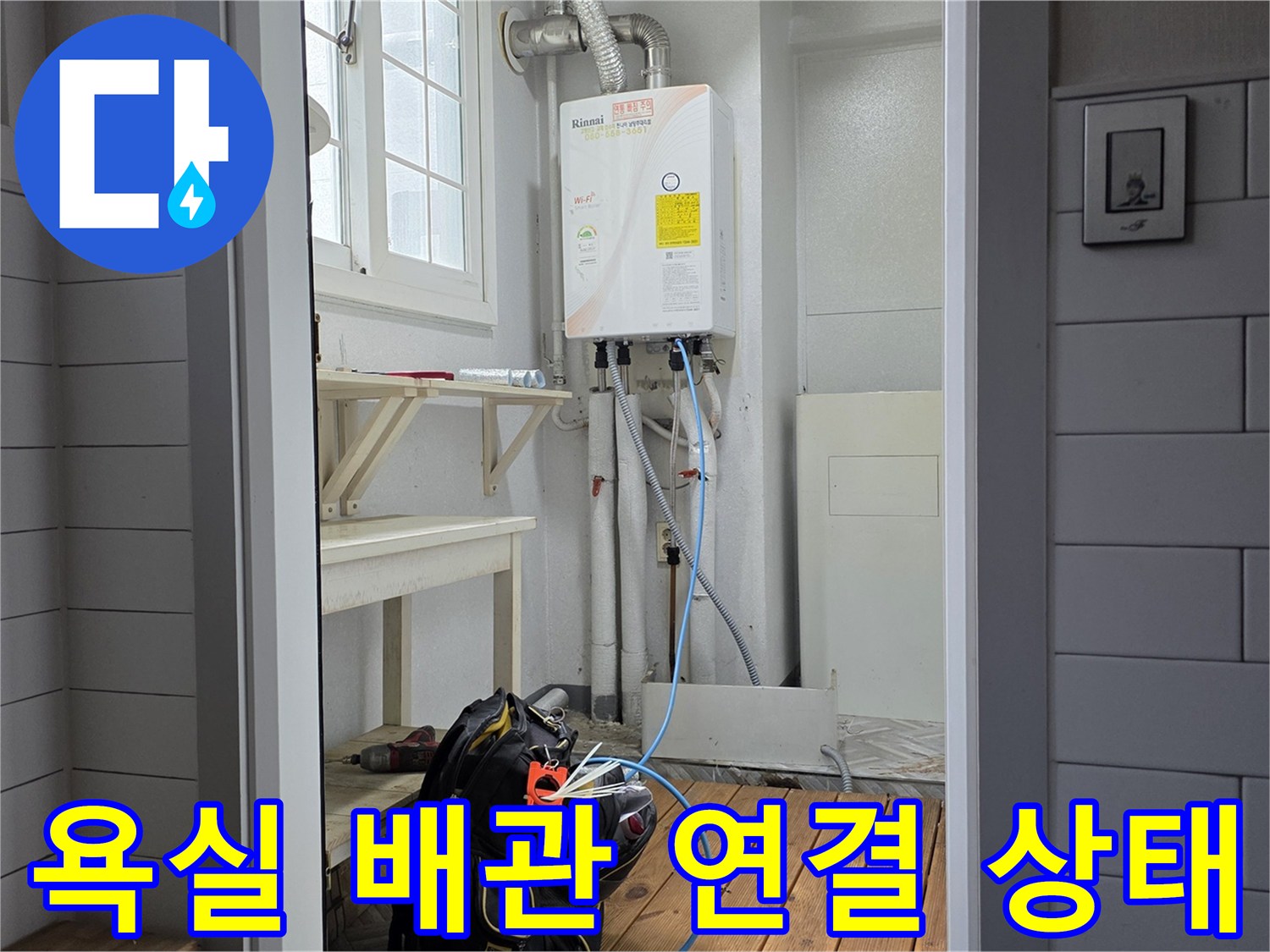 남양주 현장의-벽면 노출 배관 및 분배기 점검 사진