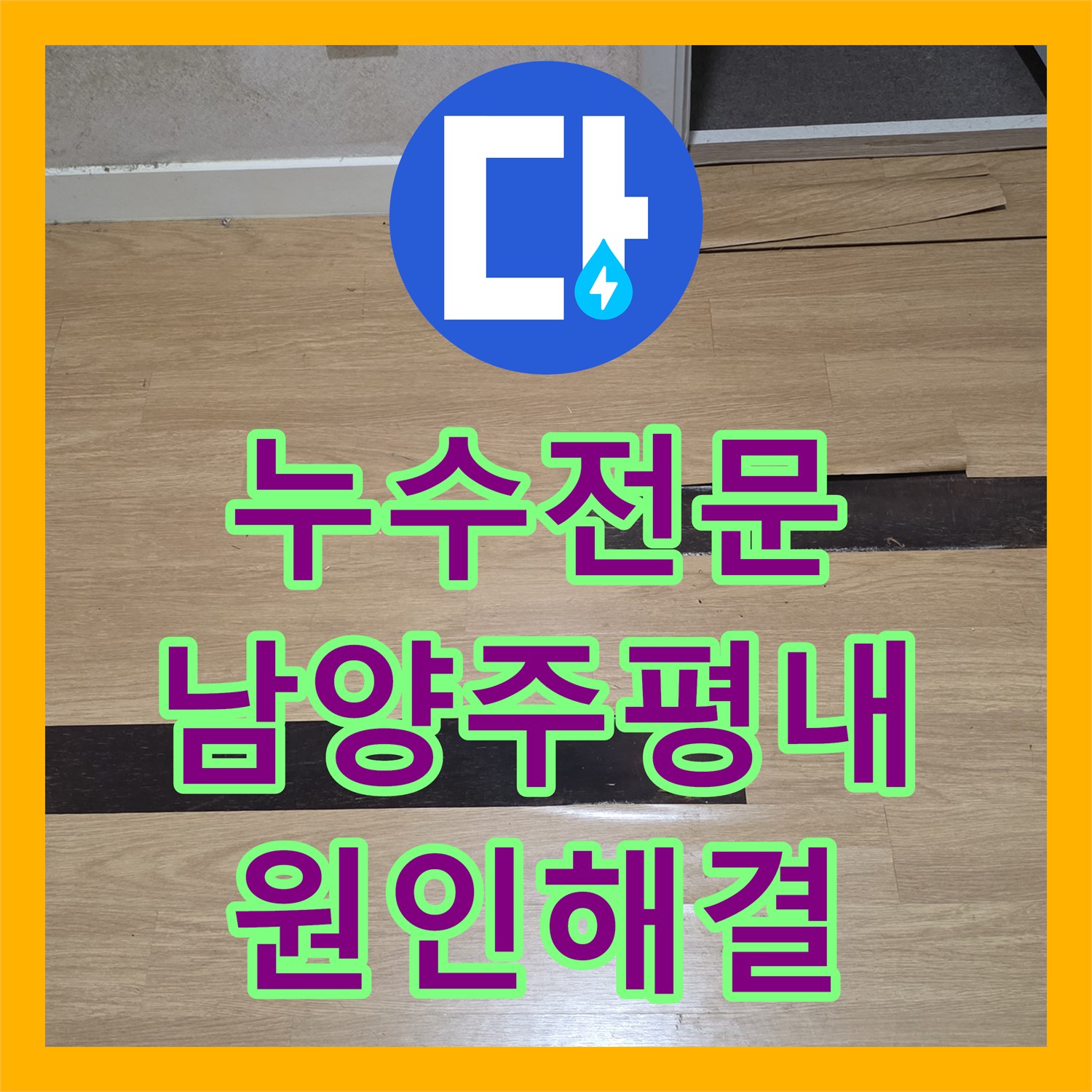 누수전문 욕실 온수 분배기 결함으로 인한 거실 바닥 물샘을 해결한 남양주시 평내동 현장