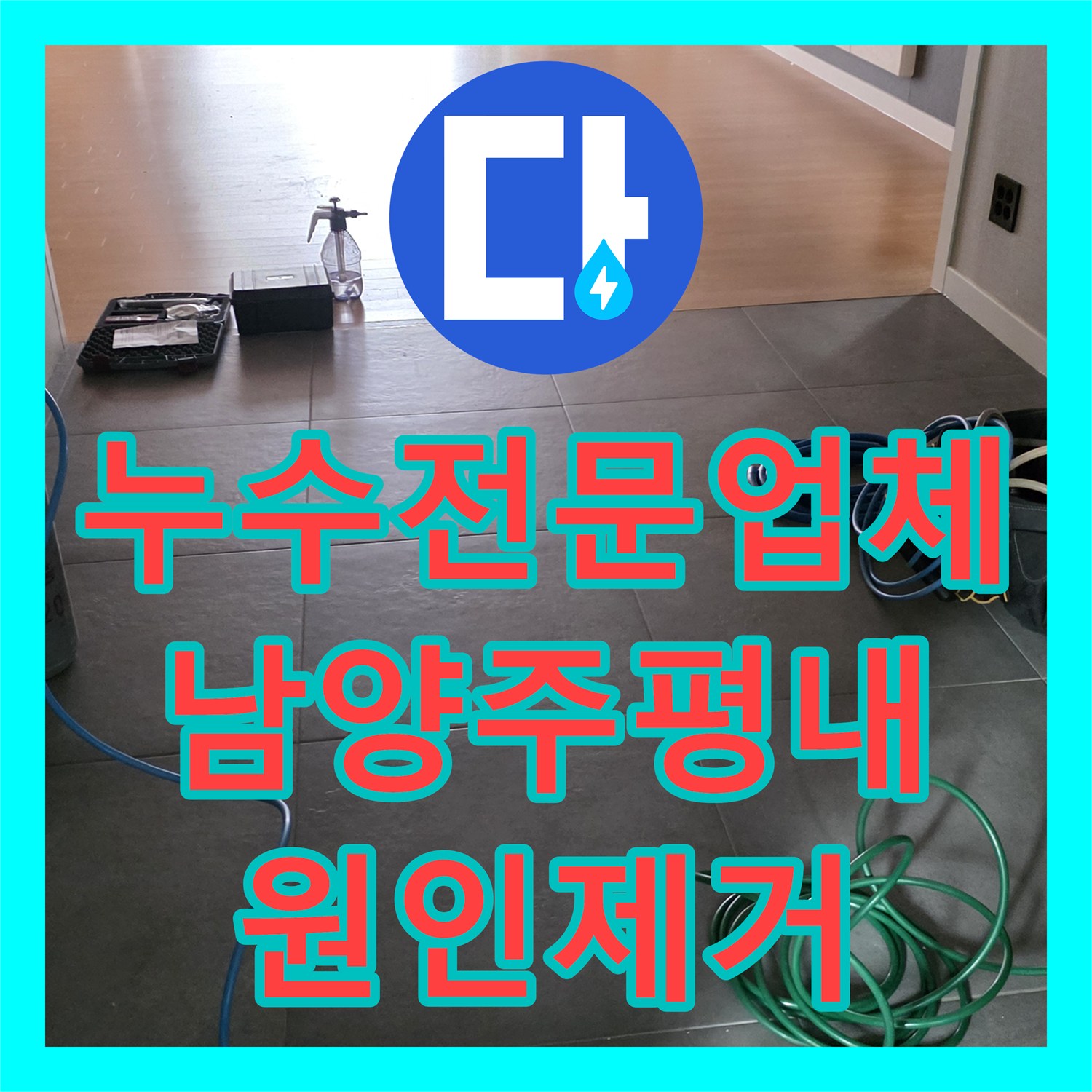 누수전문업체 욕실 온수 분배기 결함으로 인한 거실 변색 문제를 해결한 남양주시 평내동 현장