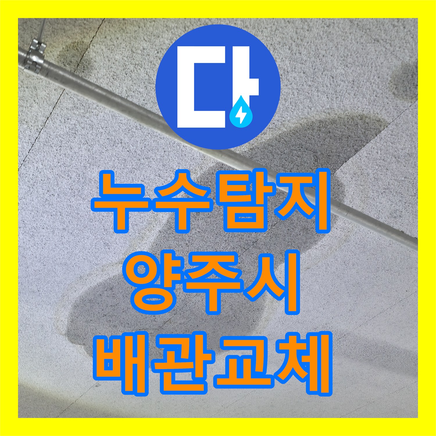 누수탐지 세탁실 배관 핀홀로 인한 주차장 천장 물샘 해결 경기 양주시